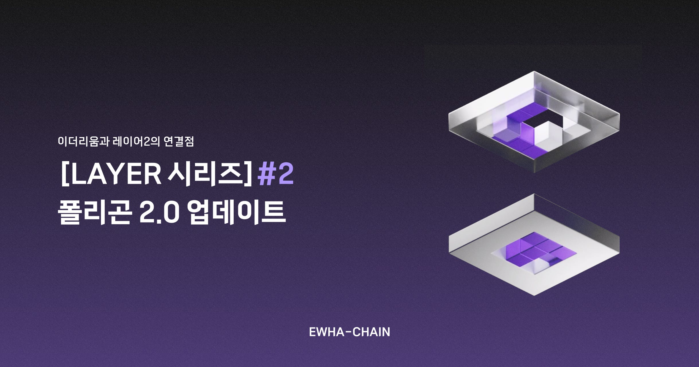 레이어 시리즈]#2: 이더리움과 레이어 2의 연결점 — 폴리곤 2.0 업데이트 | by Soyi | EWHA-CHAIN | Medium