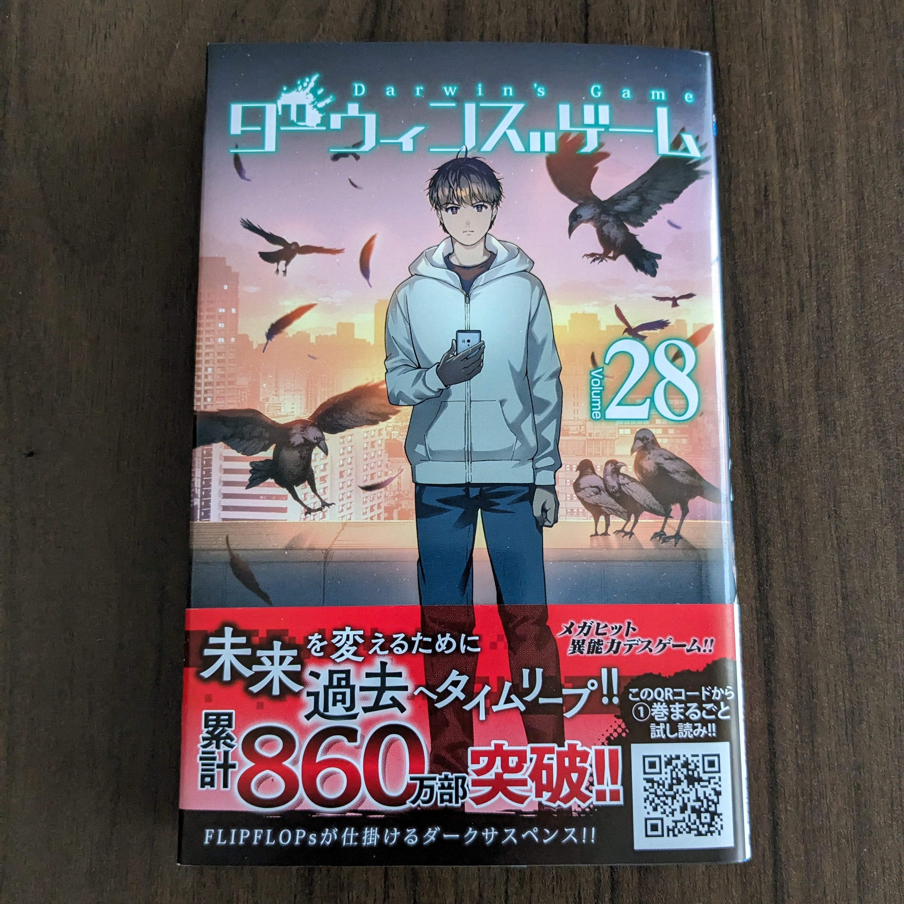 漫画「ダーウィンズゲーム 28巻 / FLIPFLOPs」のレビュー - Yuzuriha