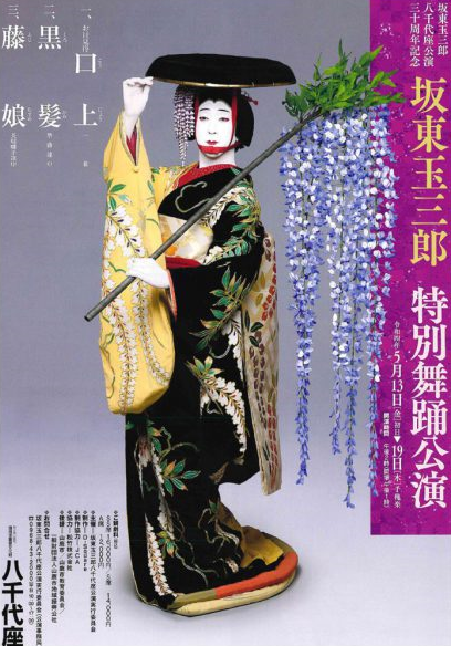 八千代座　坂東玉三郎 振付> 坂東玉三郎 特別舞踊公演 八千代座