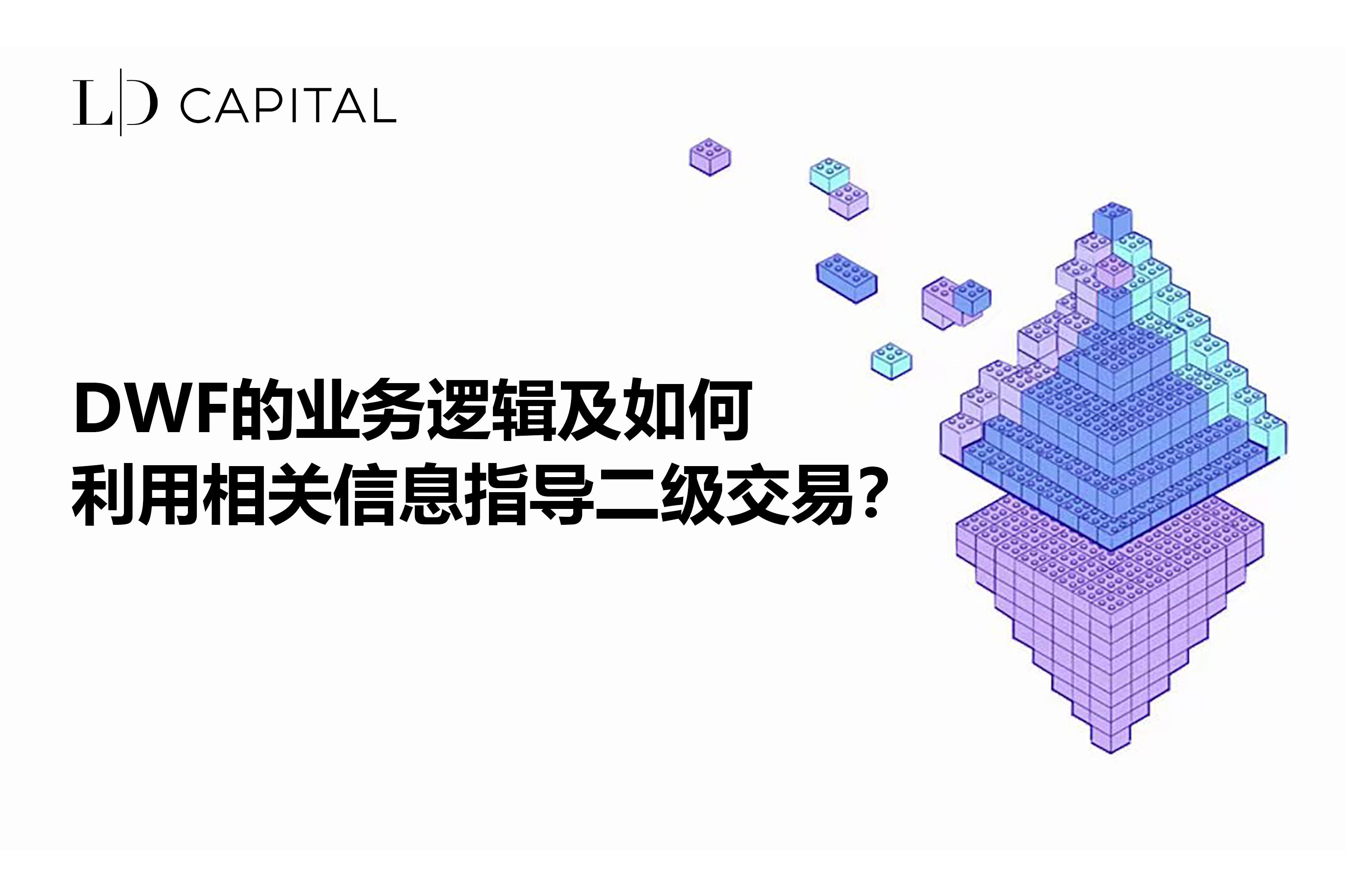 LD Capital: DWF的业务逻辑及如何利用相关信息指导二级交易？ | by LD Capital | Medium