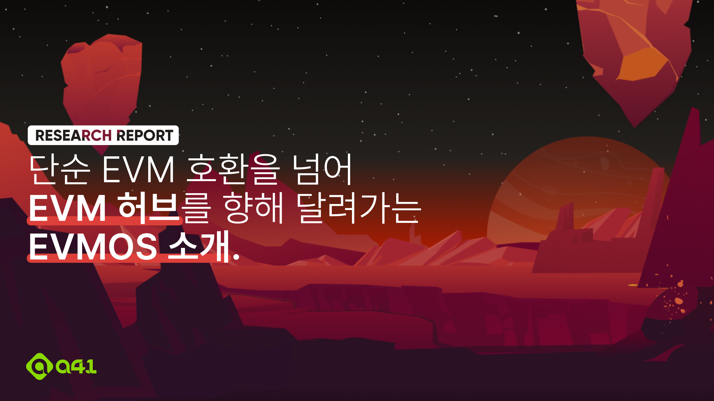 Research] 단순 EVM 호환을 넘어 EVM 허브를 향해 달려가는 EVMOS 소개 | by Yubin Park | A41.io