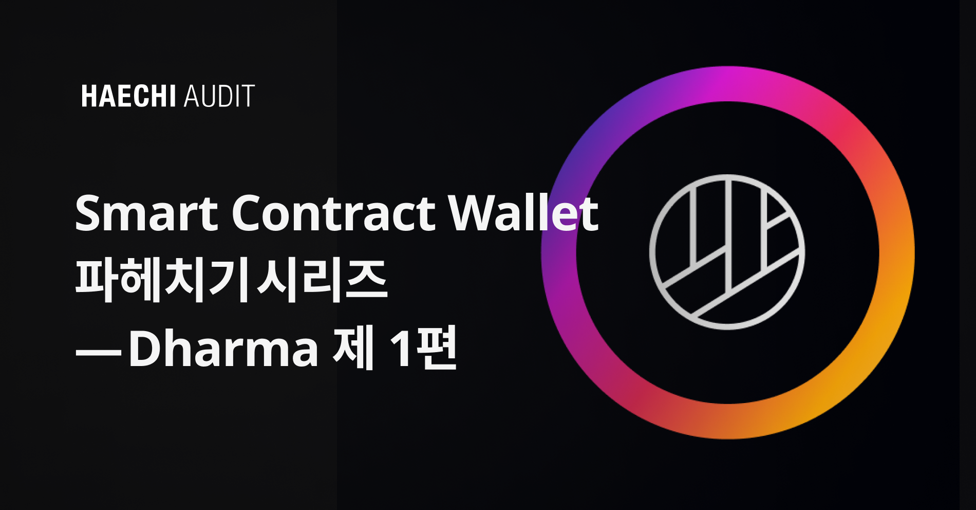 Smart Contract Wallet 파헤치기 시리즈 — Dharma 제 1편 | by 𝚢𝚘𝚘𝚗𝚜𝚞𝚗𝚐.𝚎𝚝𝚑 |  HAECHI AUDIT | Medium