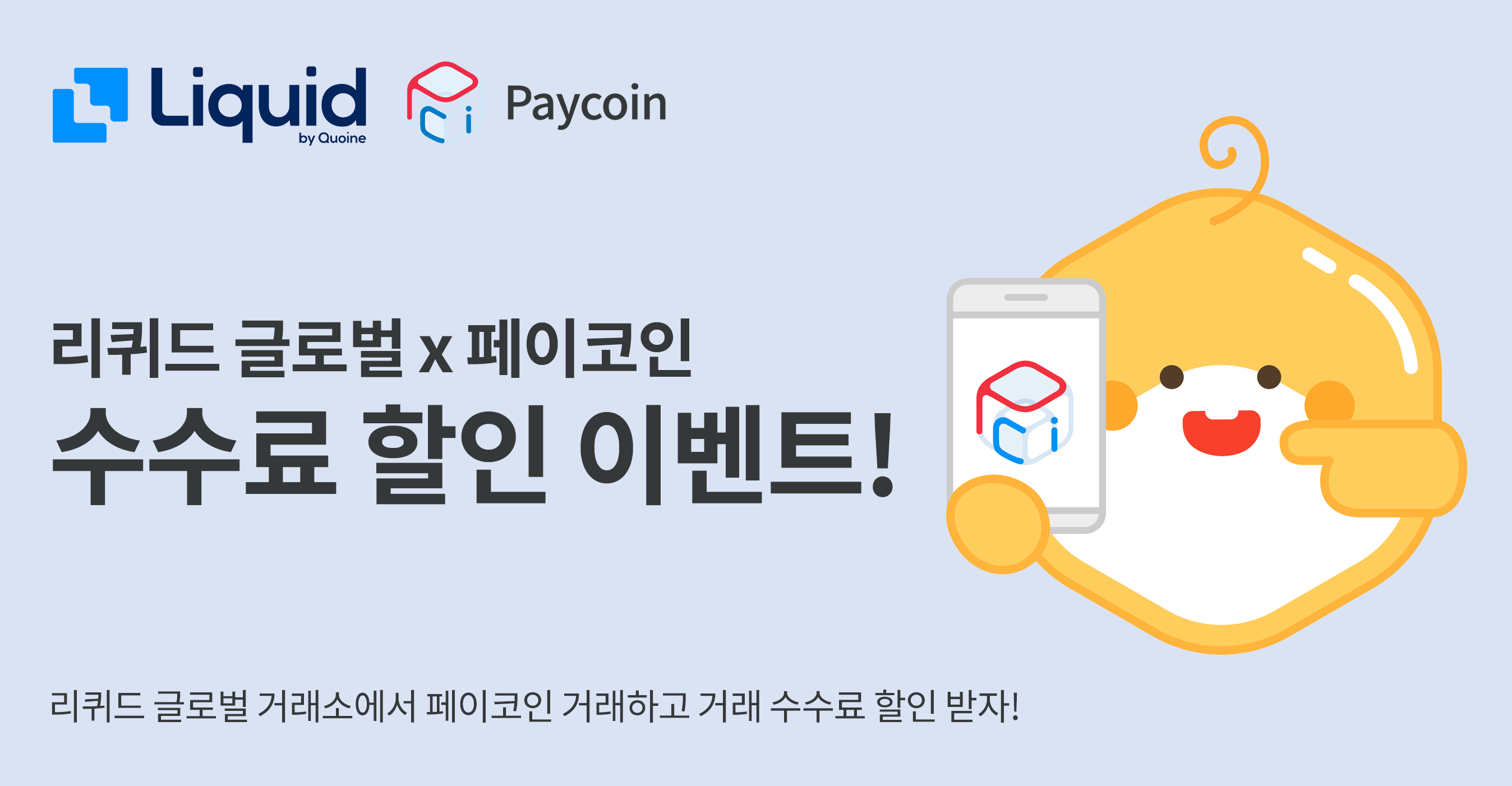 리퀴드 글로벌 페이코인 거래 수수료 할인 이벤트!. 현재 리퀴드 글로벌에서 페이코인을 거래하면 거래 수수료 0.02%를… | by  Paycoin (PCI) | Paycoin Blog | Medium