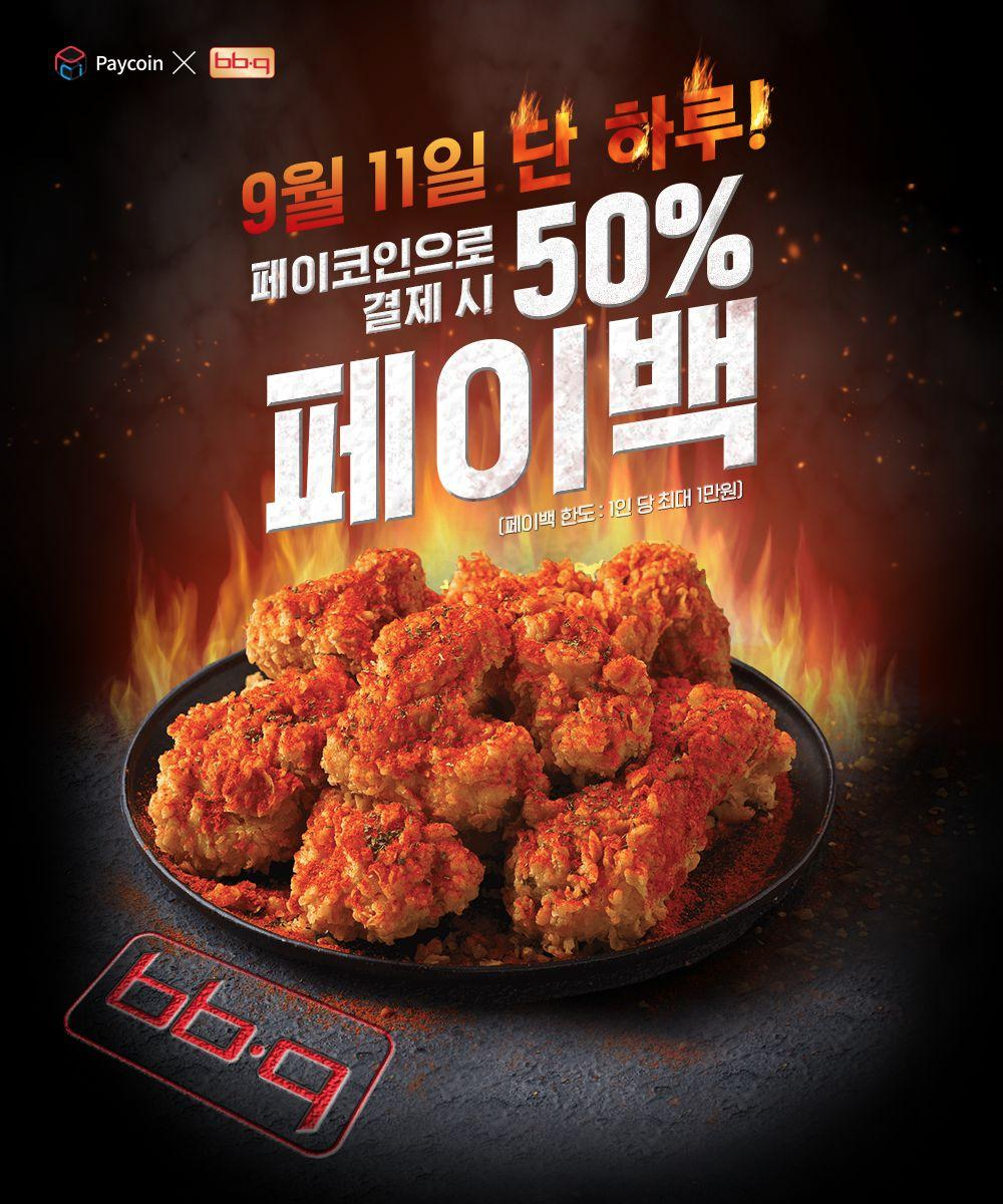 9월 11일 페이코인이 BBQ치킨을 쏜닭!. 9월 다시 돌아온 BBQ x 페이코인 페이백 이벤트! BBQ치킨 앱에서… | by  Paycoin (PCI) | Paycoin Blog | Medium