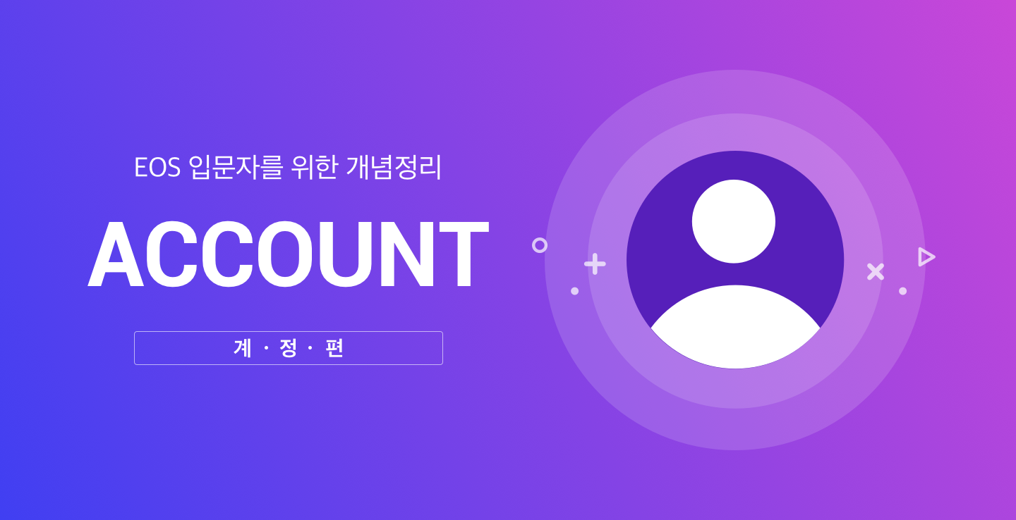 EOS 계정이 잘 이해가 안되요.. EOS 입문자를 위한 한 페이지 개념정리_계정편_계정주소 | by NOVA Wallet | NOVA  WALLET | Medium