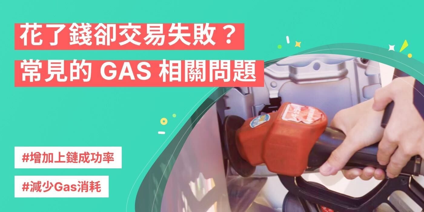 淺談Gas 相關問題. 最近筆者被朋友詢問，為什麼他在區塊鏈的操作會遲遲無法上鏈？什麼是Gas… | by ChihYun Chuang |  getamis