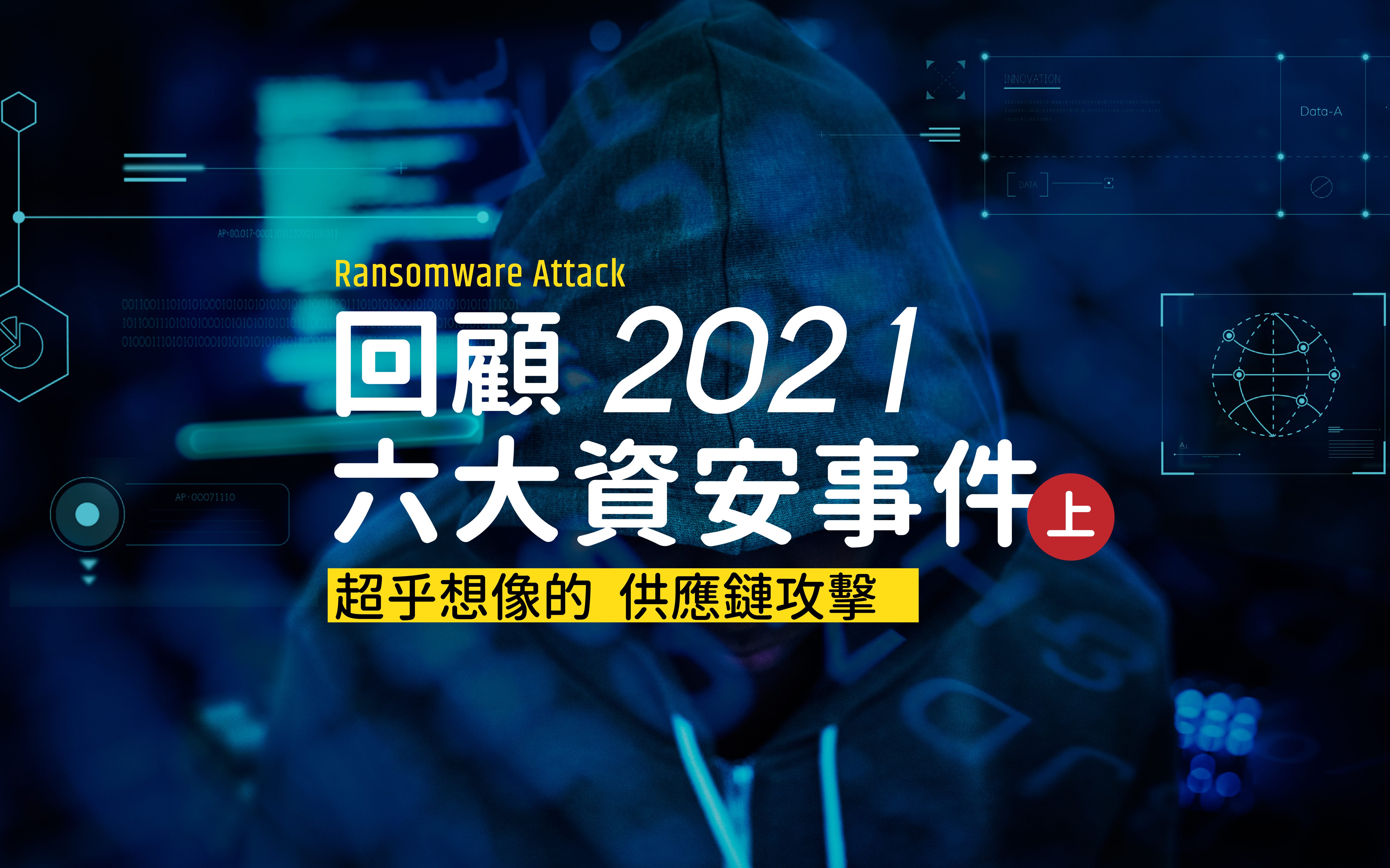 2021 年六大資安事件！國安級供應鏈攻擊與十年來最嚴重漏洞！（上） | by UPAS 內網安全，盡在掌握| UPAS | Medium