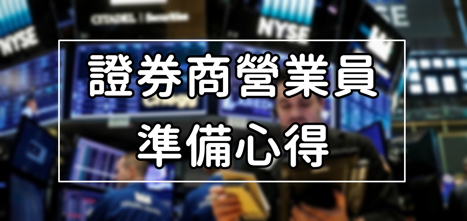 理工宅K金融-證券商營業員準備心得. 這是一個歷時三個月的血淚故事分享| by BadoYau Lee | KJ李才| Medium