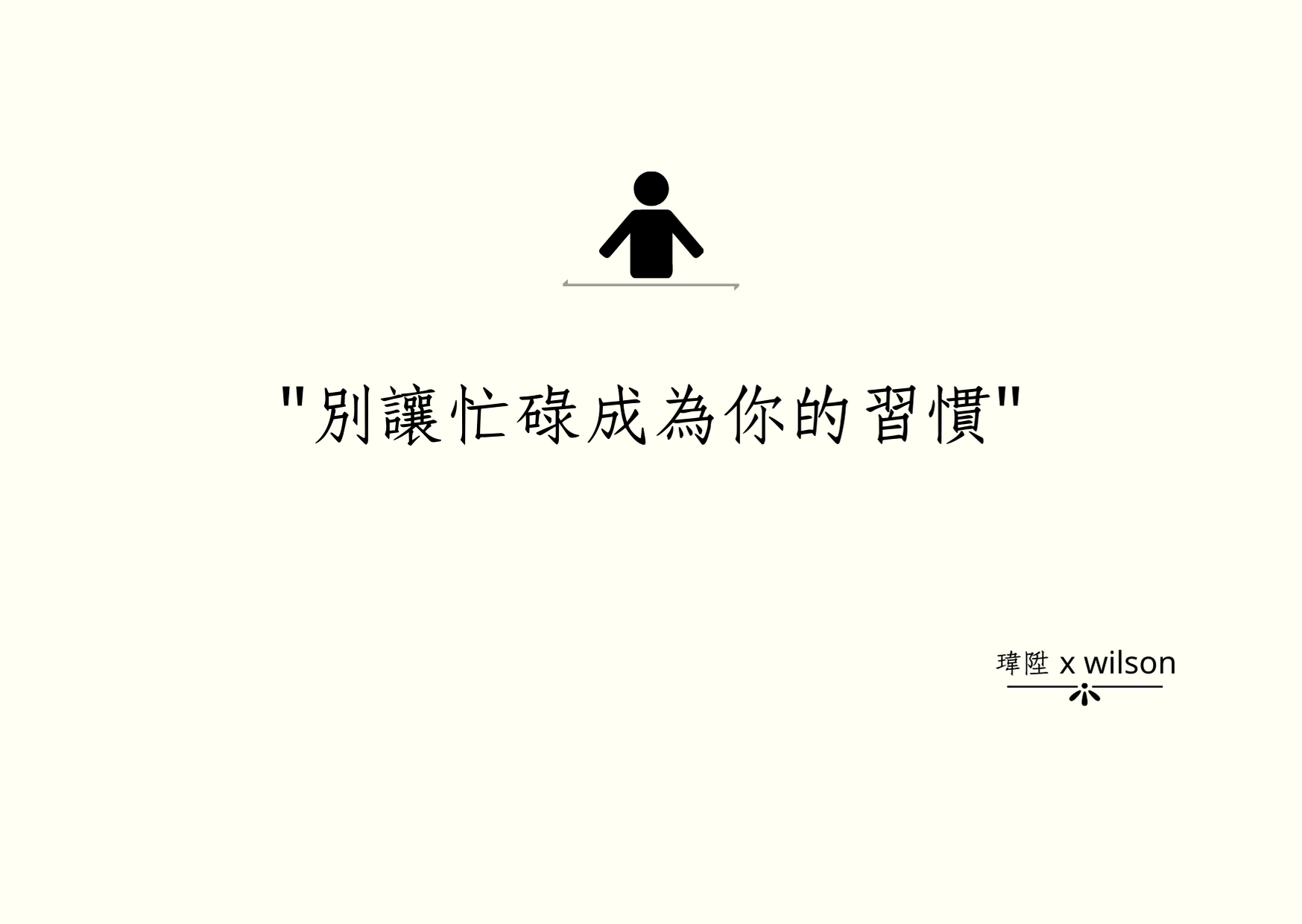 別讓忙碌成為你的習慣. 給正忙碌的你| by 尾聲| Medium