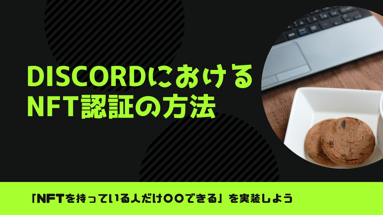 DiscordにおけるNFT認証の方法 - NFT Garden blog