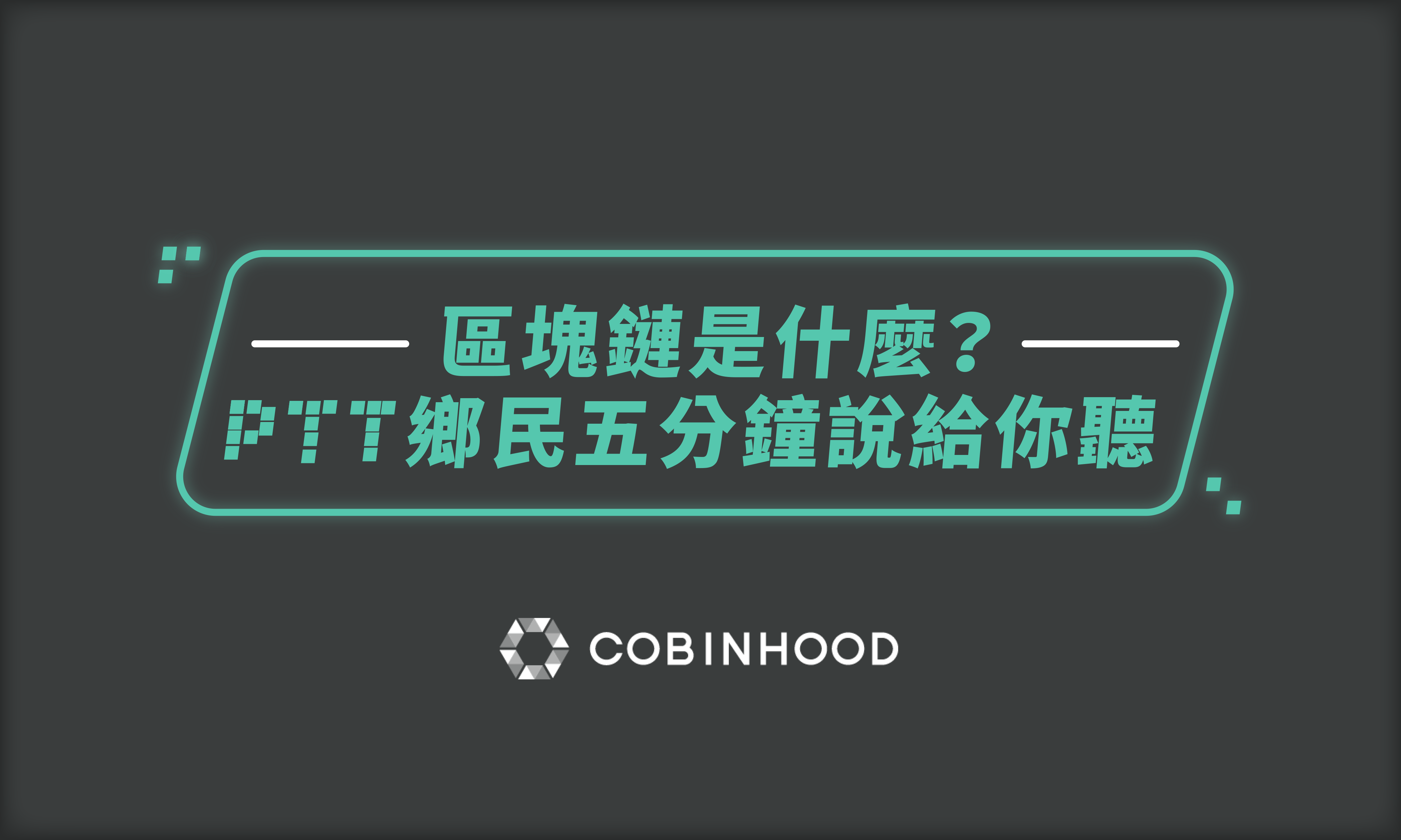 區塊鏈是什麼？PTT 鄉民五分鐘說給你聽. 區塊鏈世界，如同霧裡看花，總是搞不清楚它的原理，且每當有人詢問起，也不知道怎麼解… | by  COBINHOOD 中文| COBINHOOD 中文報|