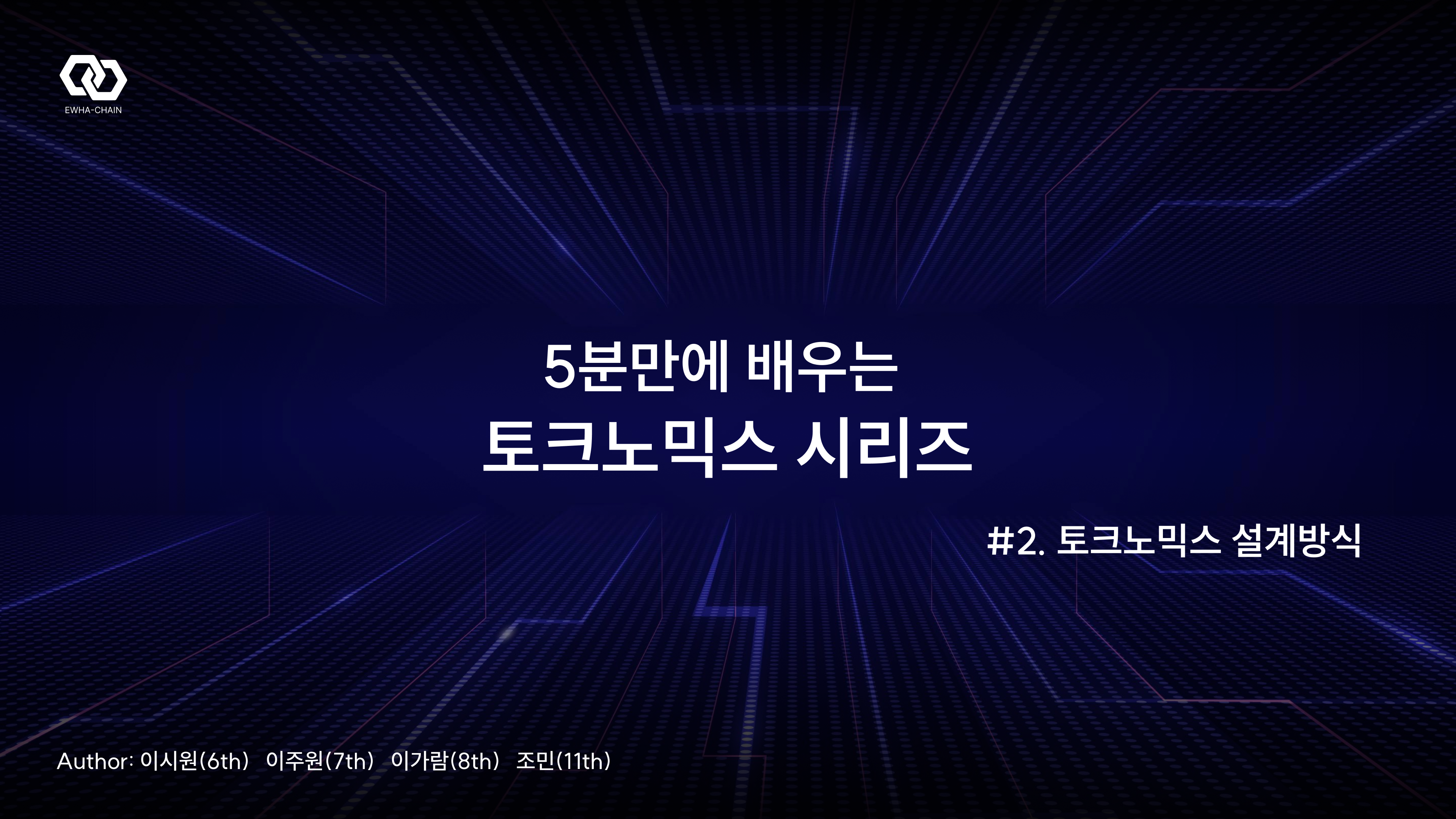 5분만에 배우는 토크노믹스] #2. 설계 방식. 이화여자대학교 블록체인 학회 이화체인 토크노믹스 리서치팀에서 지속가능한… | by  siwonlee | EWHA-CHAIN | Medium