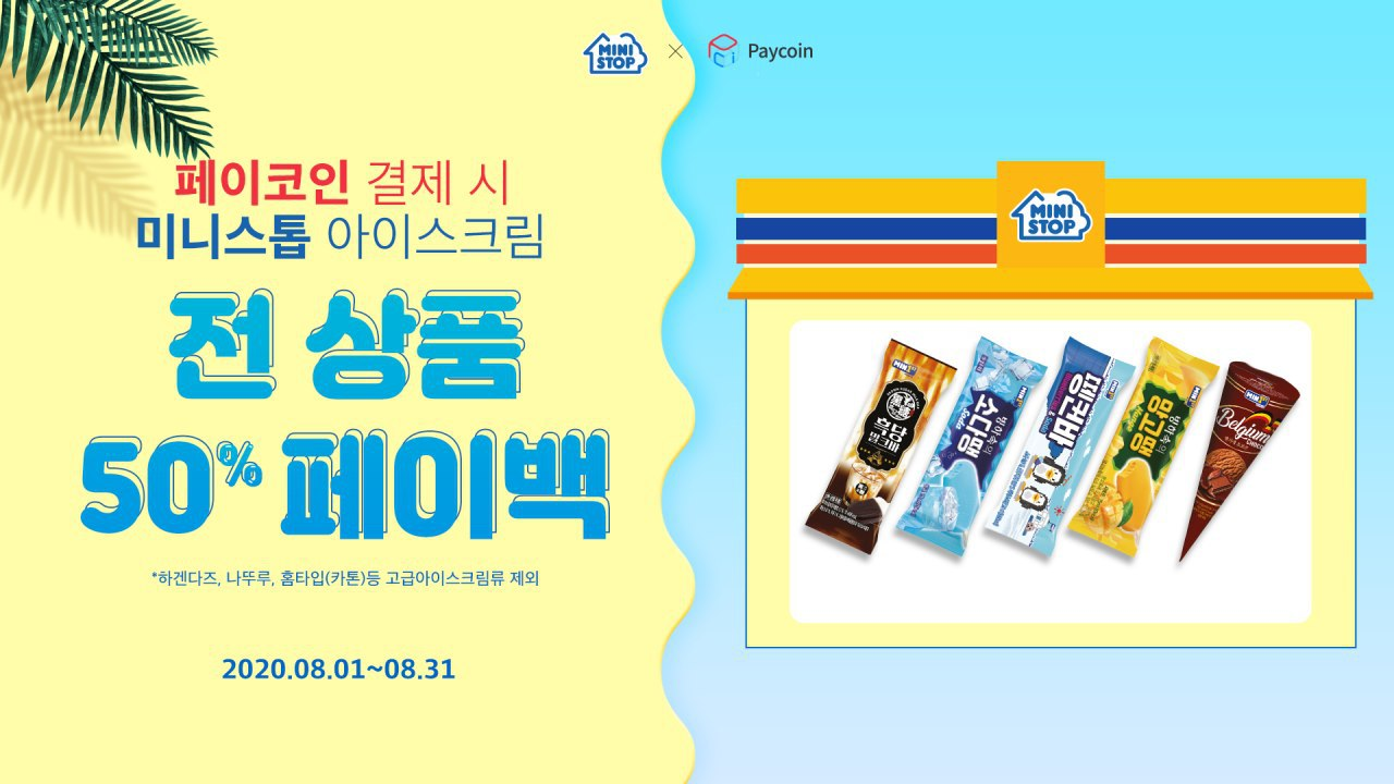 미니스톱에서 페이코인하면 아이스크림 50% 페이백!. STOP! 무더위를 시원하게 날려줄 페이코인의 달콤한 혜택! | by  Paycoin (PCI) | Paycoin Blog | Medium