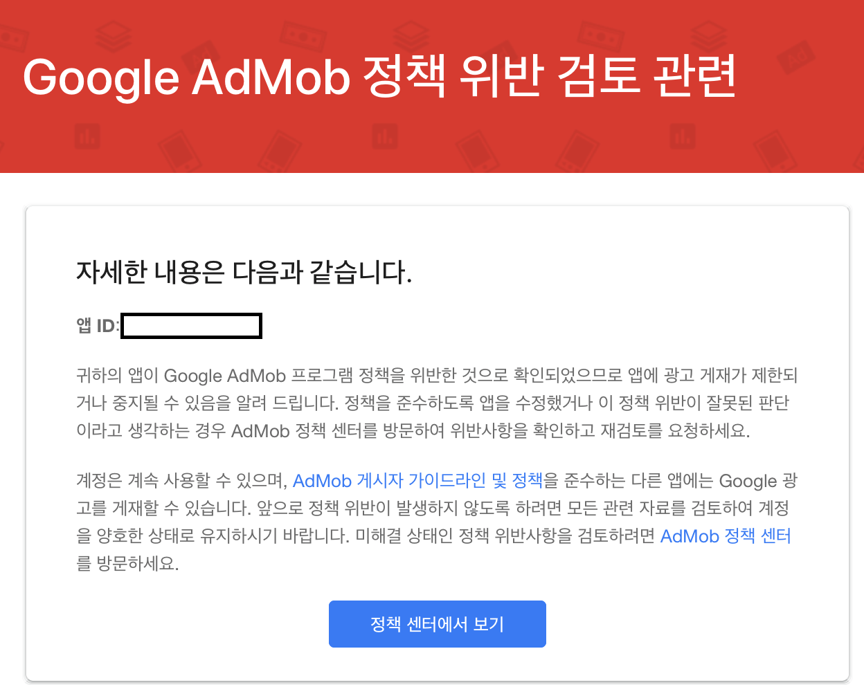 Admob 사이트 행동: 탐색 정책위반 문제. Admob으로 부터 아이폰 앱이 정책을 위반했다는 메일을 받았다… | by Deok  Youb Kim | Medium
