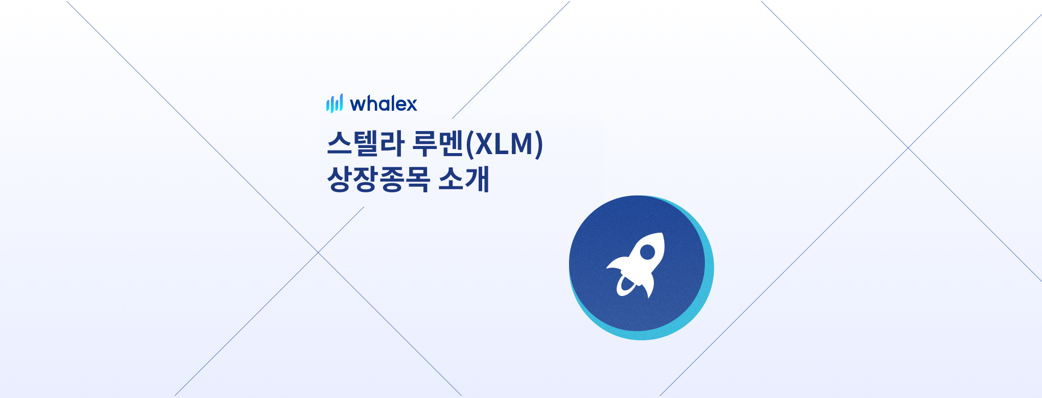 스텔라 루멘(XLM) 소개. 웨일엑스(WhaleX)에 상장된 스텔라 루멘에 대해 알려드립니다. | by WhaleX | WhaleX |  Medium