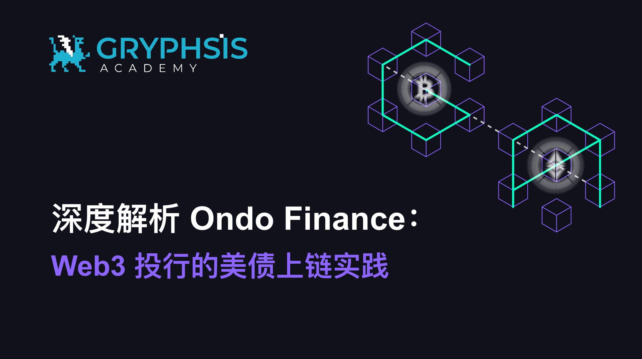 深度解析Ondo Finance: Web3 投行的美债上链实践| by Gryphsis Academy | Medium