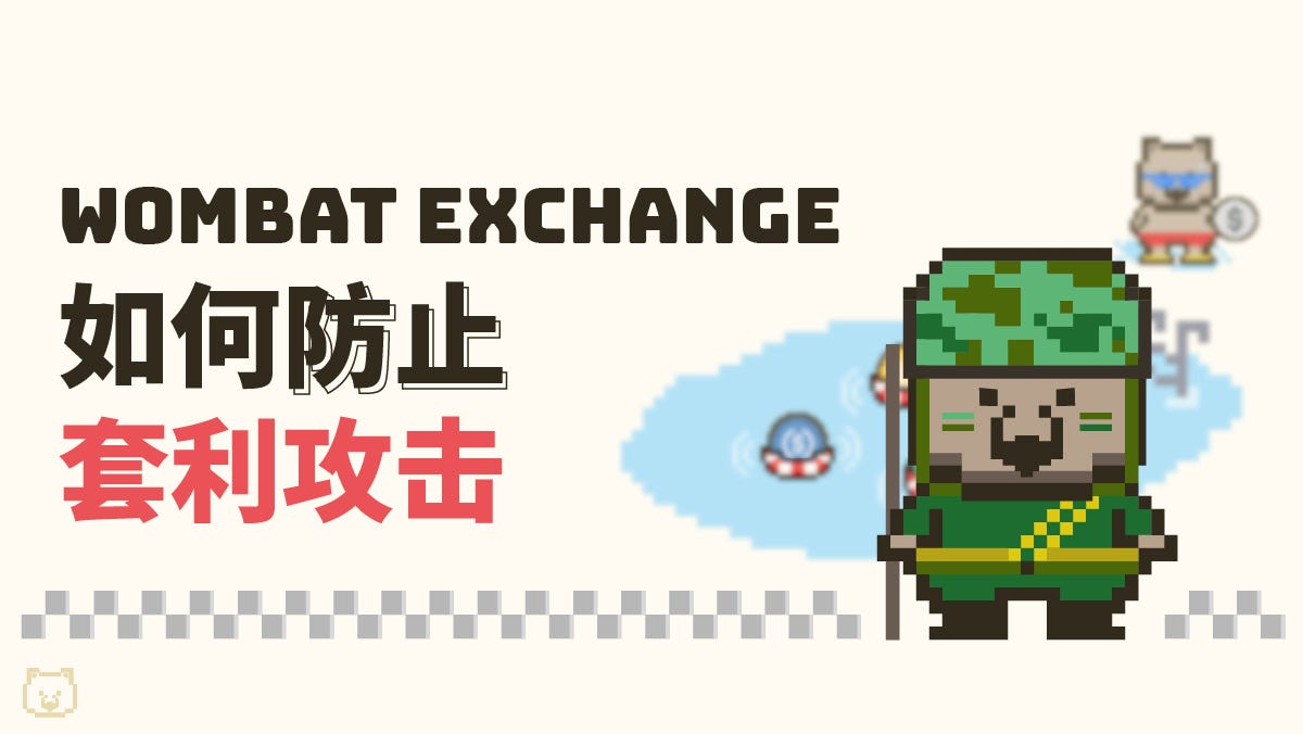 Wombat Exchange如何防止套利攻击- Wombat Exchange 中文- Medium