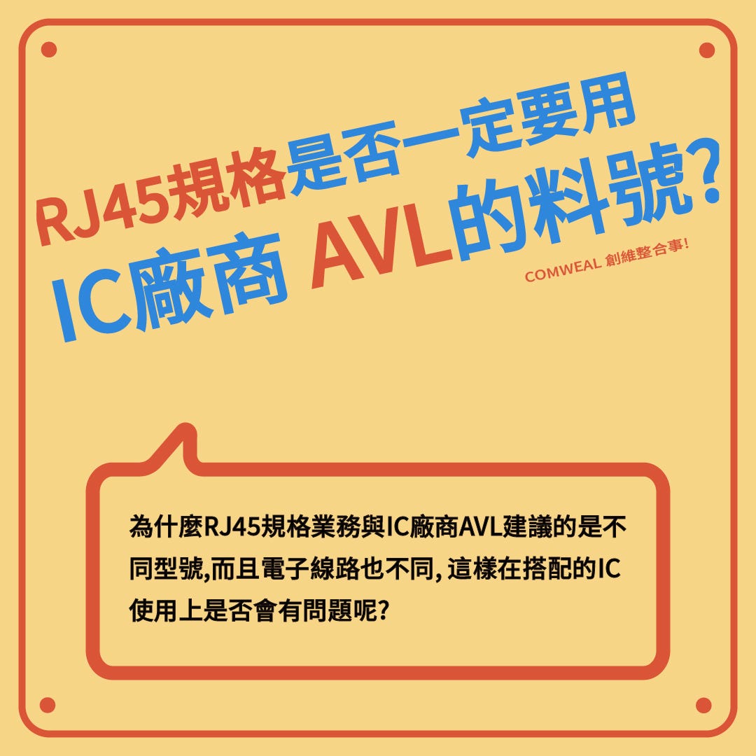 RJ45規格是否一定要用IC廠商AVL的料號? - ComWeal 創維企業- Medium