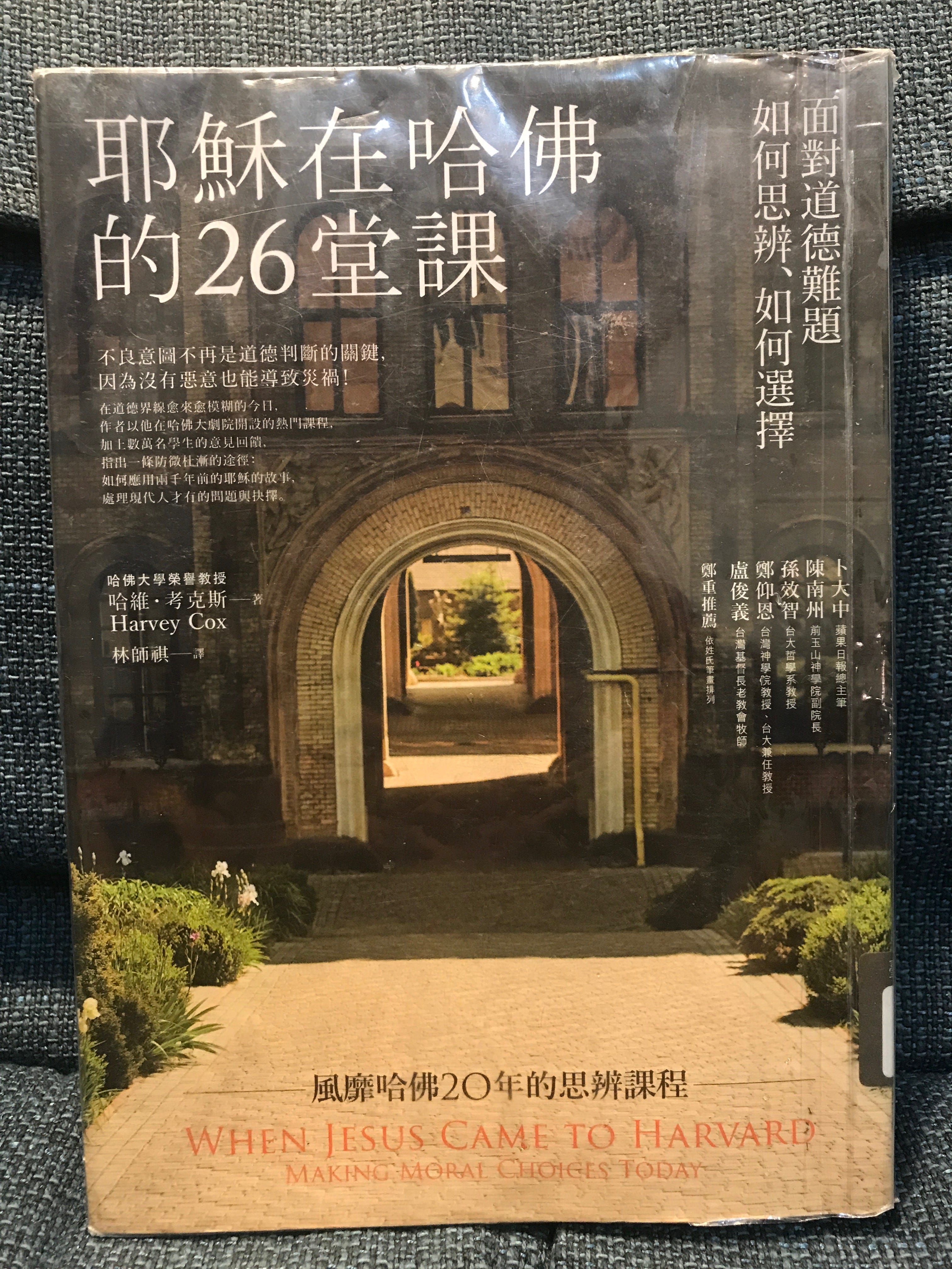 讀書心得】《耶穌在哈佛的26堂課：面對道德難題如何思辨、如何選擇