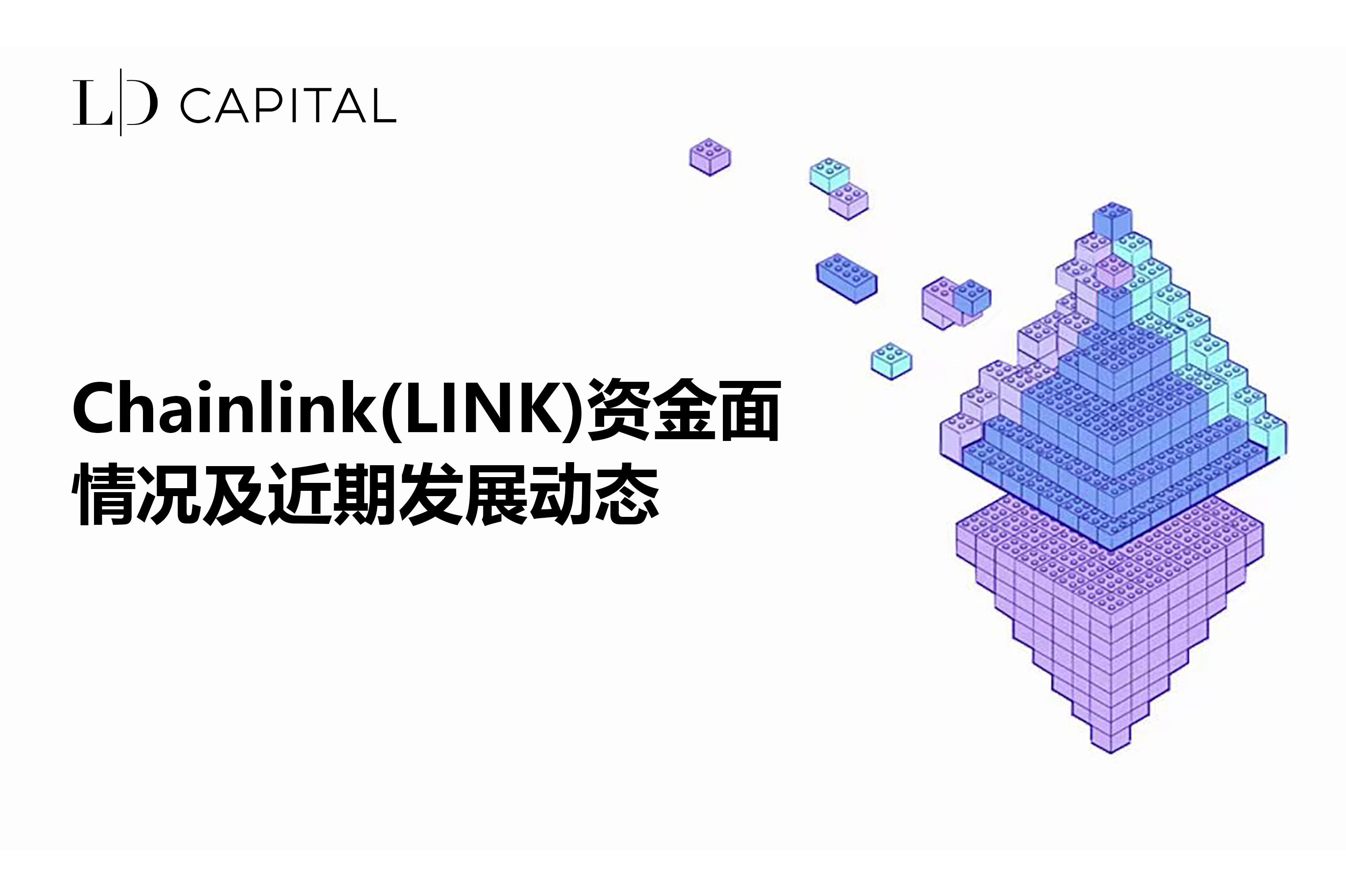 LD Capital: Chainlink(LINK)资金面情况及近期发展动态| by LD Capital | Medium