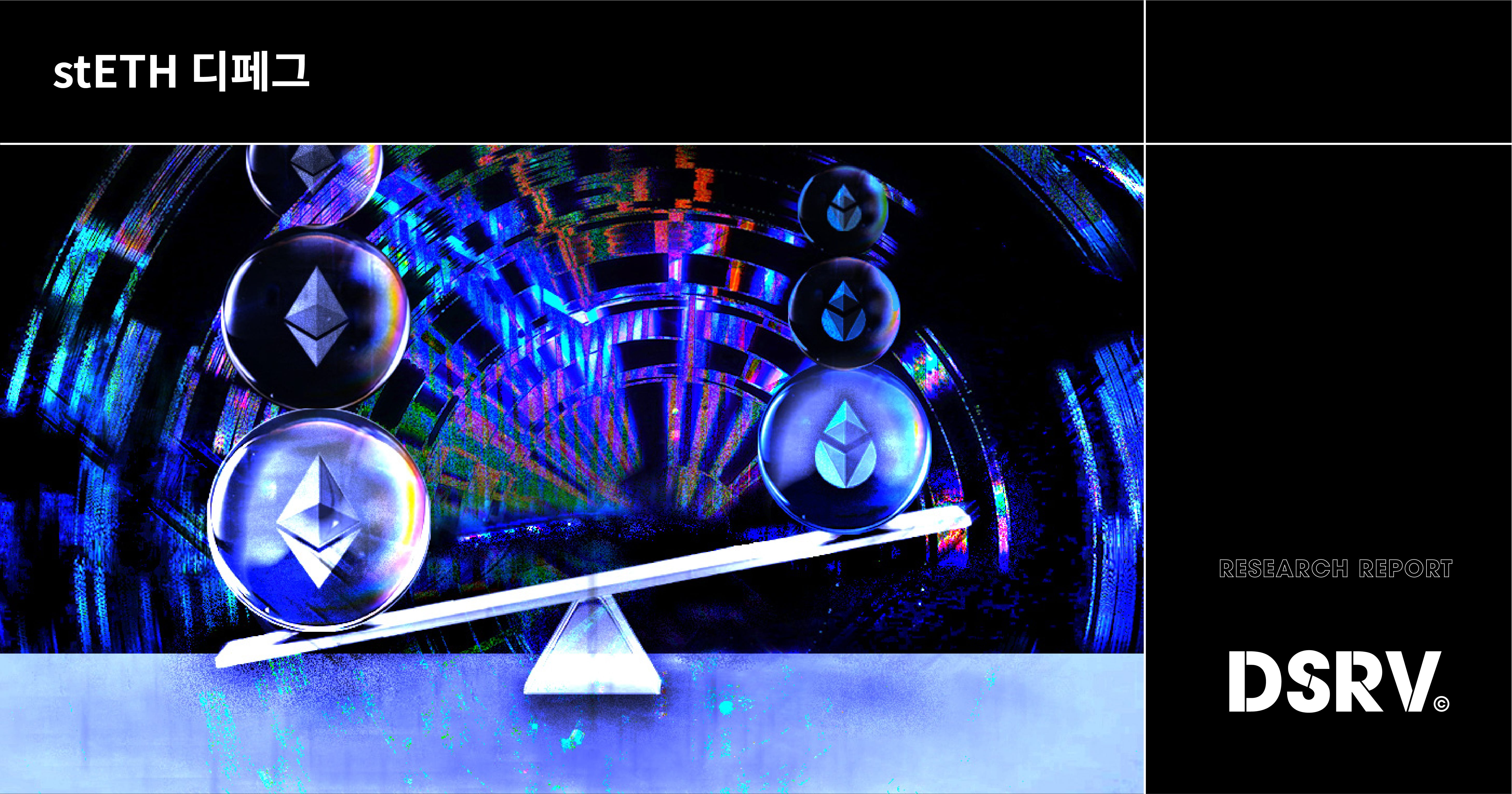 DSRV Report — stETH 디페그. 이더리움 네트워크는 현재 합의 알고리즘을 작업증명에서 지분증명으로… | by  Seokjoong Yoon | DSRV | Medium
