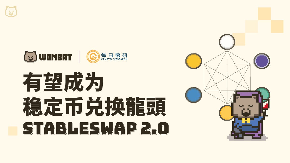 新手必读：高效多链稳定币兑换平台Wombat Exchange如何打造StableSwap 2.0 - Wombat Exchange 中文-  Medium
