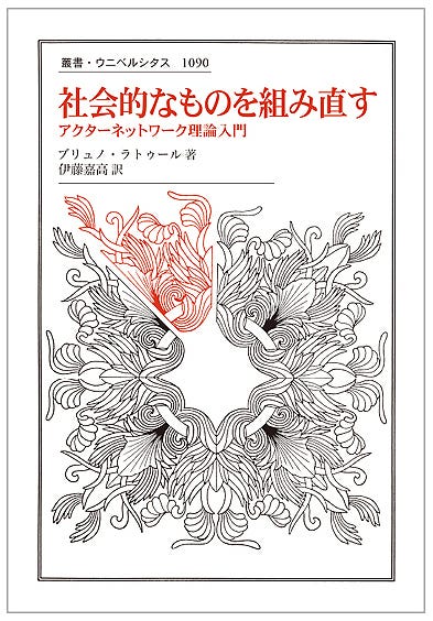 ブリュノ・ラトゥール著『社会的なものを組み直す：アクター