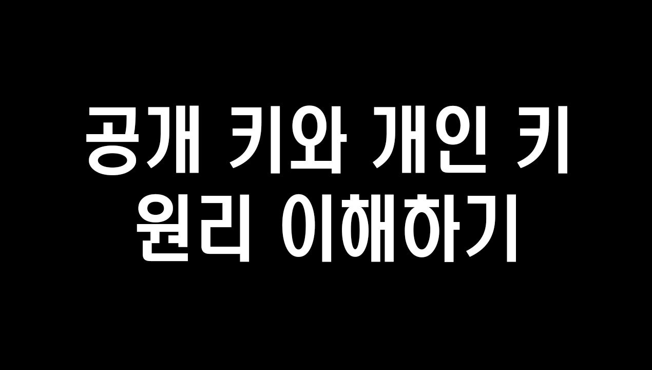 가상화폐 지갑에서 작동하는 공개키와 개인키의 원리. 우리가 개인 키를 잃어버리지 말아야 하는 소듕한 이유 | by coin4u |  Medium