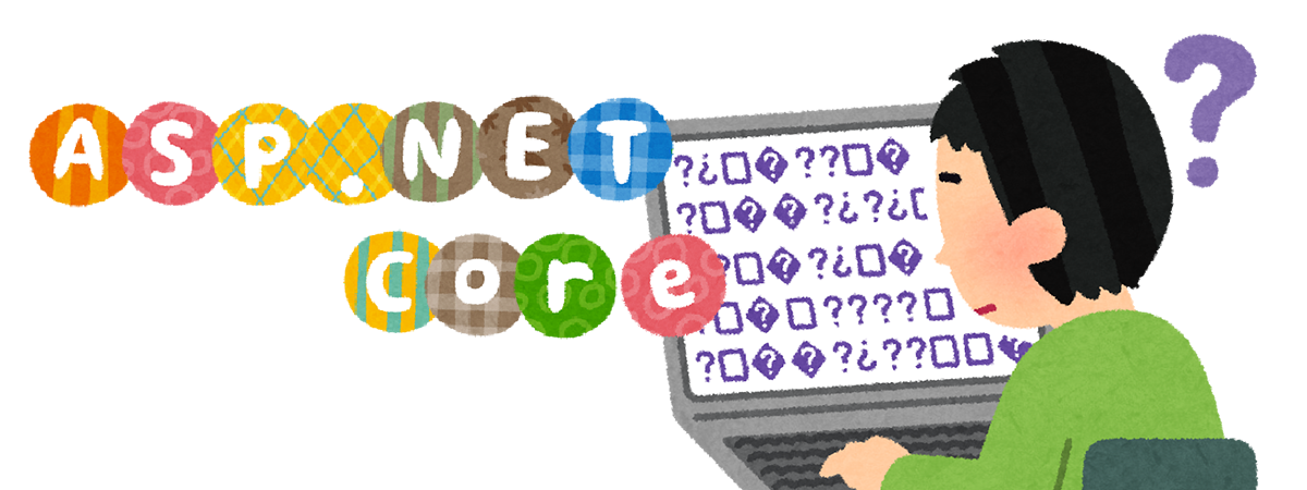 ASP.NET Core 1.0 / 1.1で SHIFT_JIS / UTF-8 BOM付きの CSV
