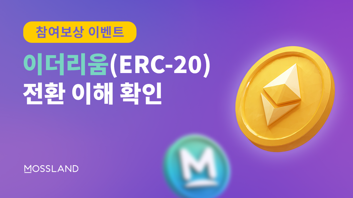 🎁 이더리움 네트워크 전환 이해 확인 참여 보상 이벤트!. Agora에서 이해 확인에 참여하고 보상을 받으세요! | by  Mossland | Mossland Blog | Medium