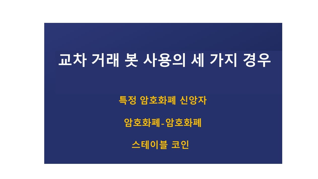 트레이딩 봇 — -교차 거래 봇 사용의 세 가지 경우. 1.암호화폐 신앙자: 신앙된 암호화폐 모음 | by hui zhu | Medium