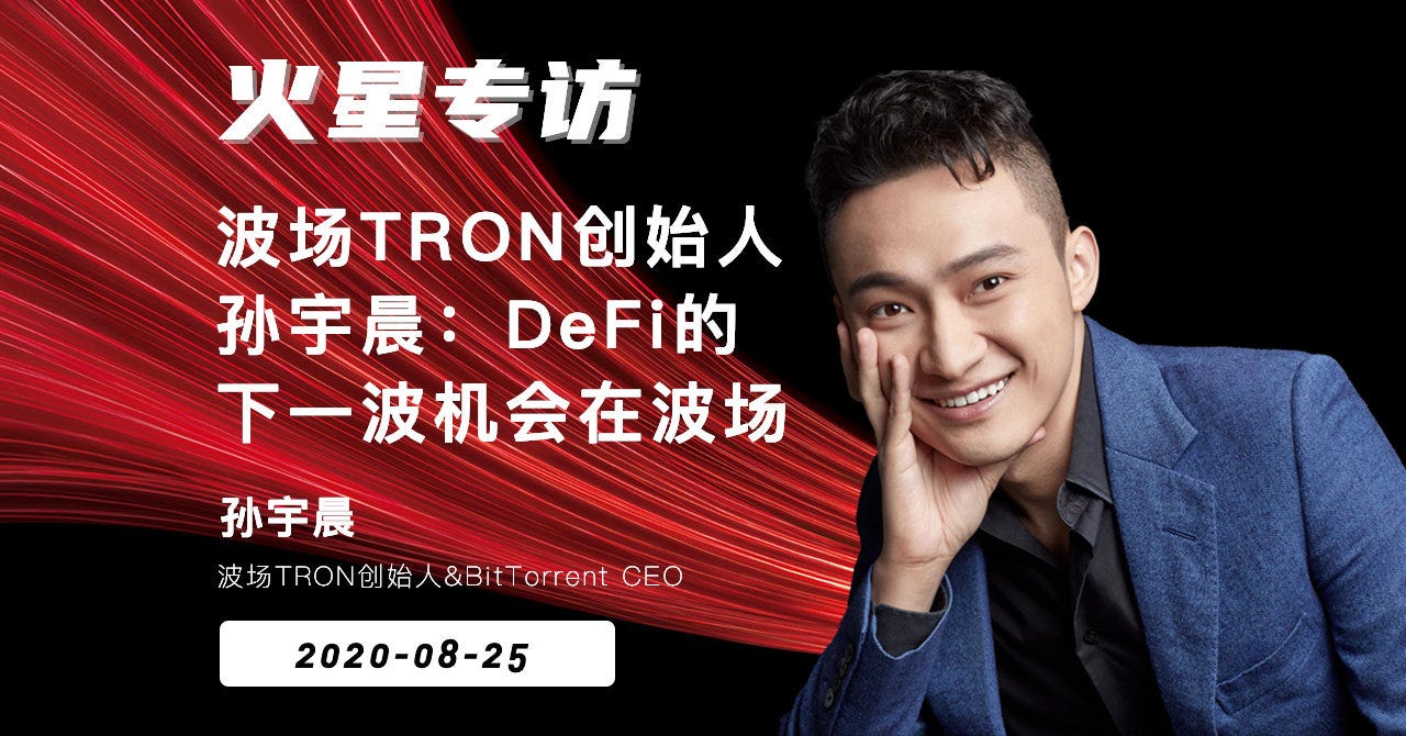 火星专访| 波场TRON创始人孙宇晨：DeFi的下一波机会在波场| by 孙宇晨| Medium