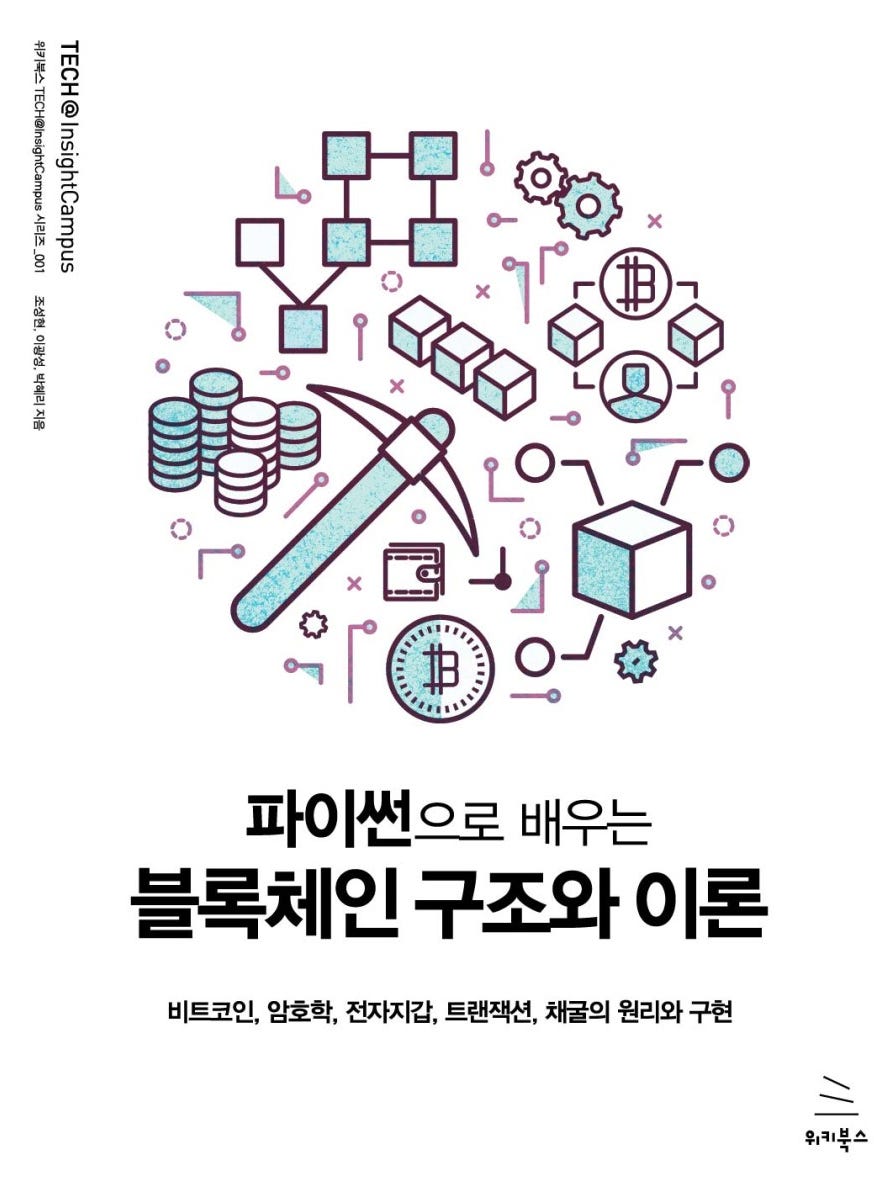 파이썬으로 배우는 블록체인 구조와 이론(엄시우, 심민주, 임현빈) | by Siwoo | Quantum Ant | Medium