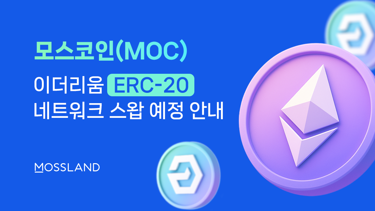 모스코인(MOC) LMT ➡️ ERC-20 스왑 예정 안내. MOC ERC-20 네트워크 전환 관련 안내 사항 | by Mossland  | Mossland Blog | Nov, 2025 | Medium