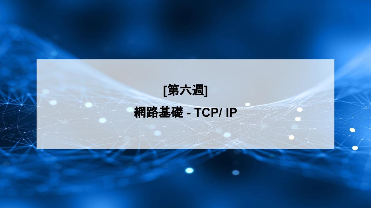 第六週] 網路基礎— TCP/ IP. 學習目標：粗淺了解TCP/ IP | by MiaHsu | Medium