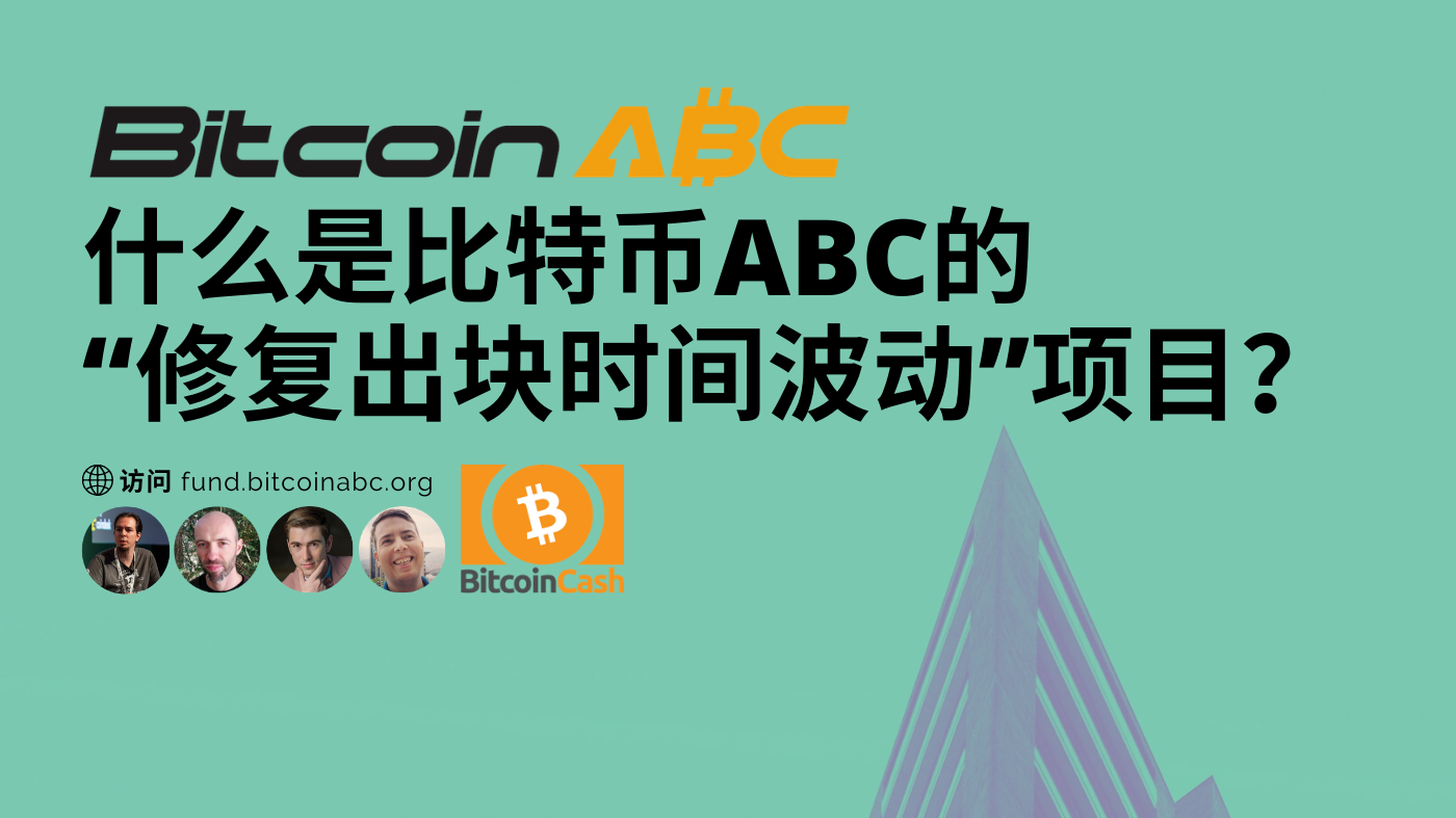 什么是比特币ABC的“修复出块时间波动”项目？. 比特币ABC正在努力扩容比特币现金。… | by George Donnelly | Medium