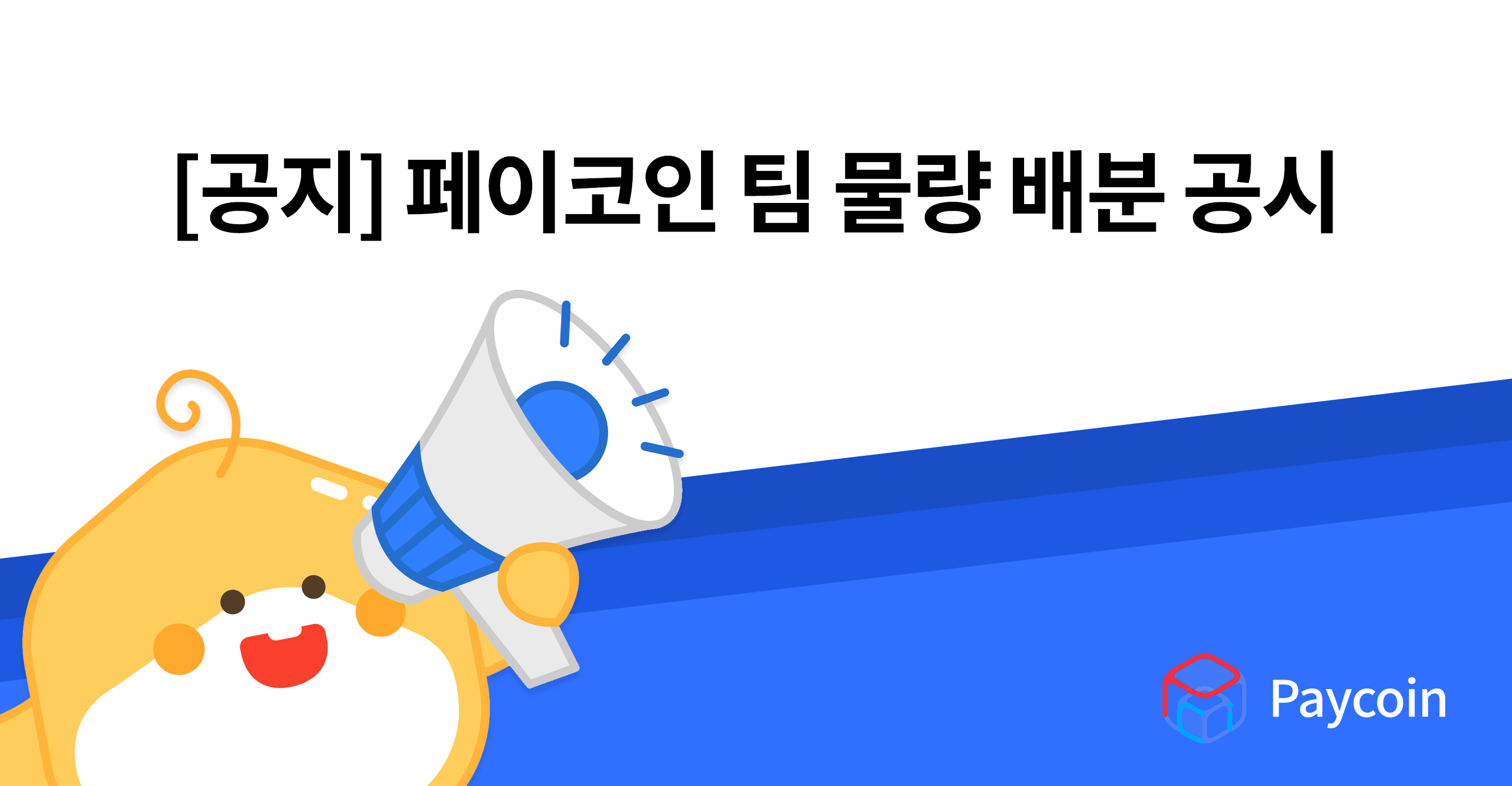 공지] 페이코인 팀 물량 배분 공시. 안녕하세요! 페이코인팀 입니다. | by Paycoin (PCI) | Paycoin Blog |  Medium