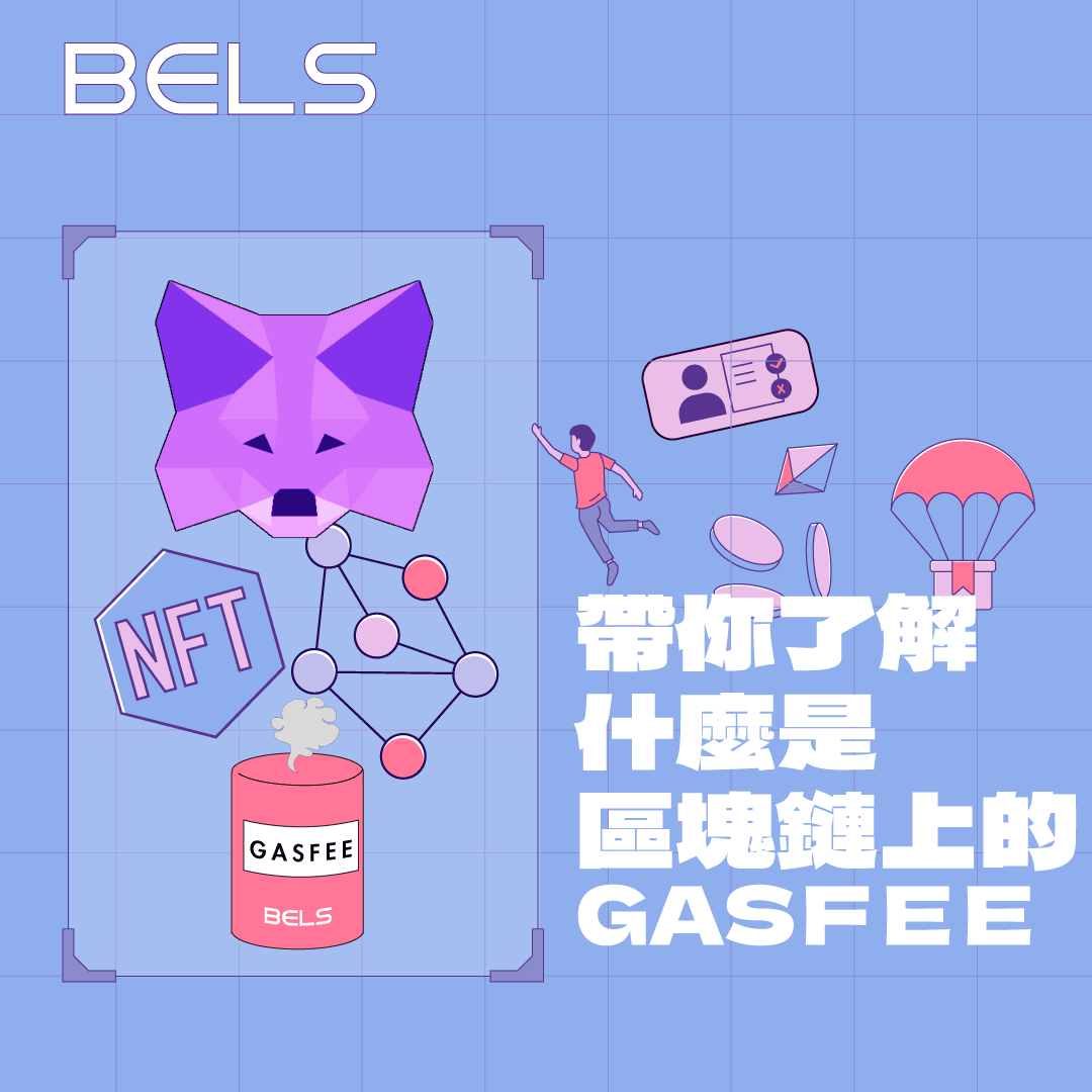 帶你了解什麼是區塊鏈上的GAS FEE - BELS - Medium