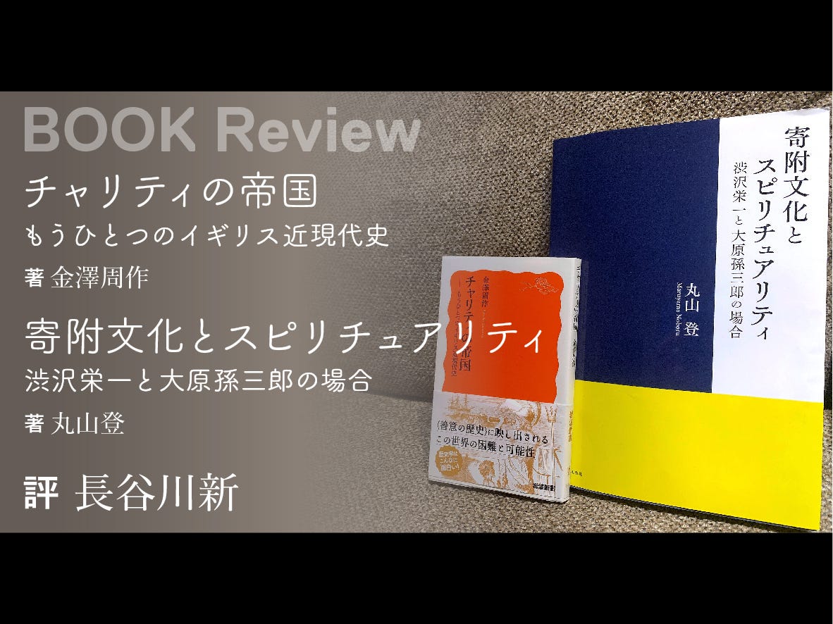 金澤周作著『チャリティの帝国──もうひとつのイギリス近現代史
