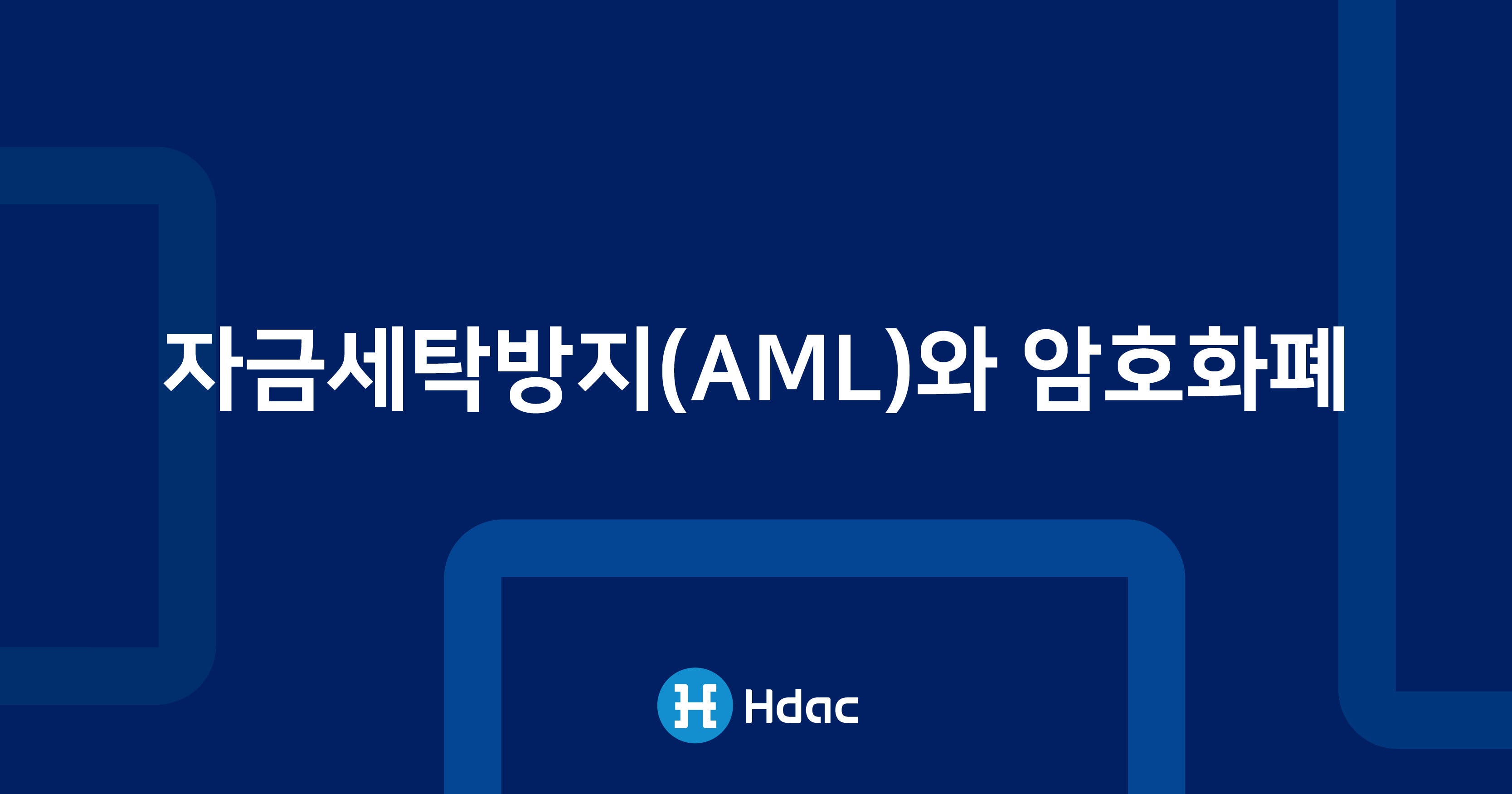 자금세탁방지(AML)와 암호화폐. 에이치닥테크놀로지(Hdac Technology) 서포터 여러분, | by RIZON & ATOLO |  RIZON Korea | Medium