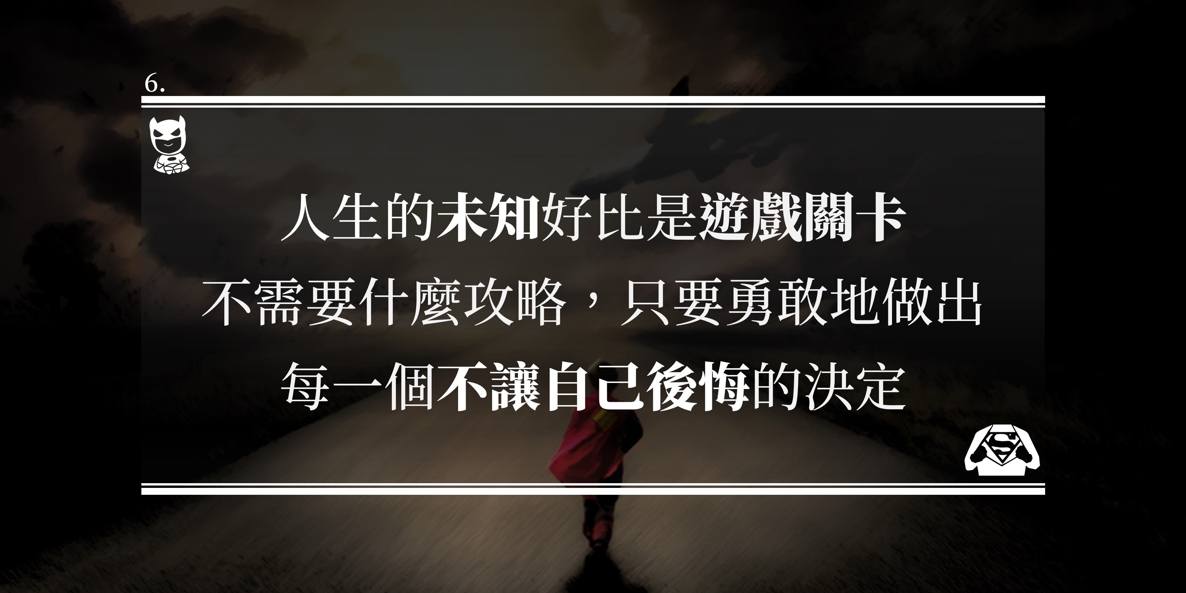 敬25 歲前的每一個決定』─ 寫在一片未知的當下，永遠記得狂傲勇敢的自己| 小亨大傳