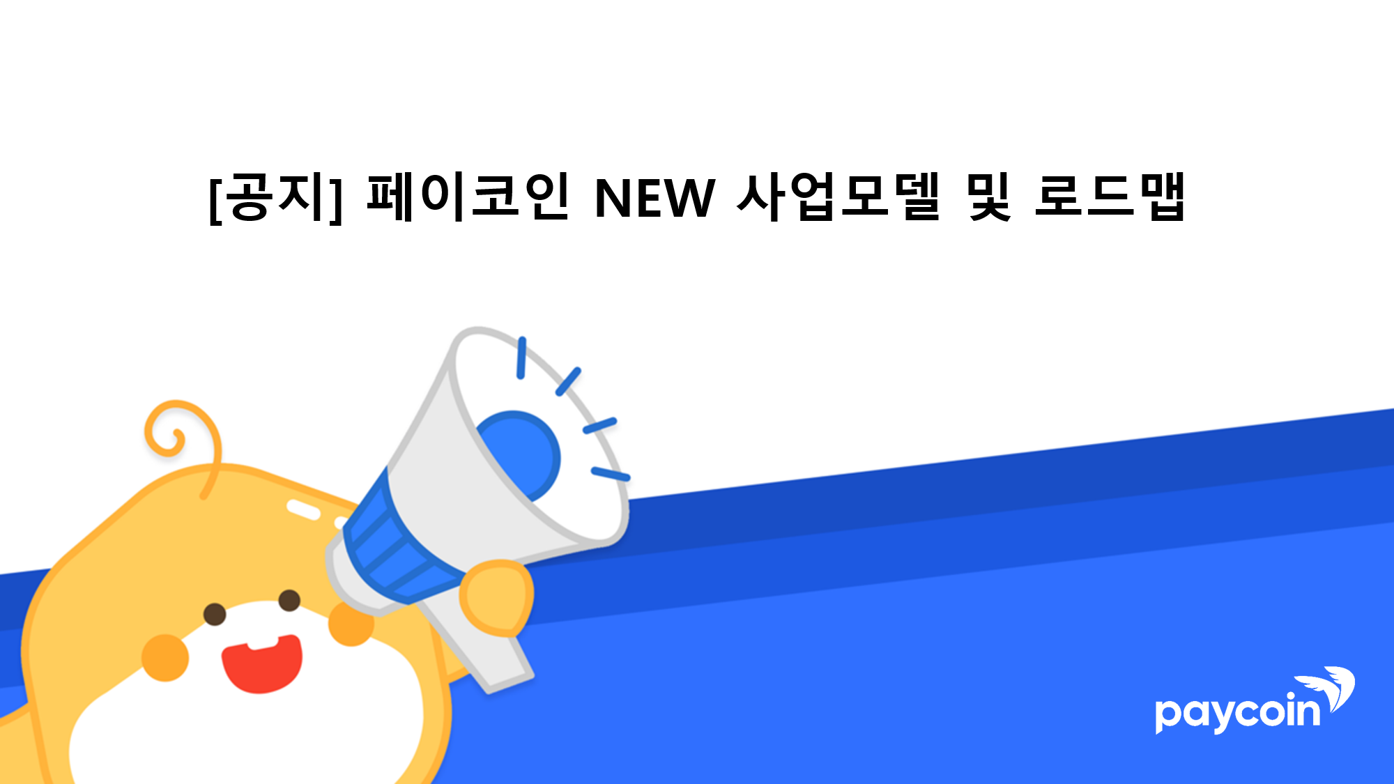 공지] 페이코인 NEW 사업모델 및 로드맵 | by Paycoin (PCI) | Paycoin Blog | Medium