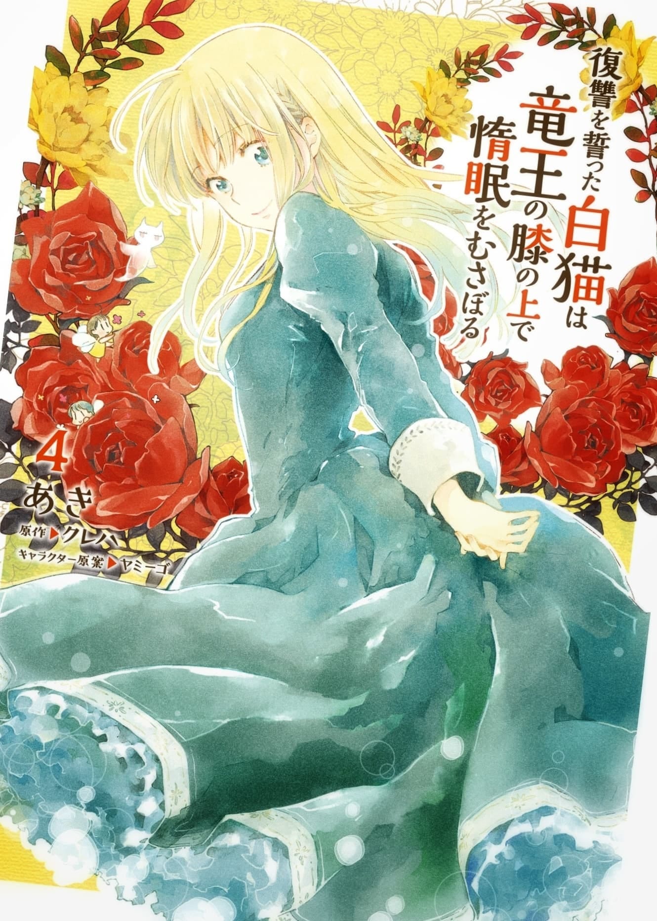 まさに今が読むのにちょうどいい「復讐を誓った白猫は竜王の膝の上で