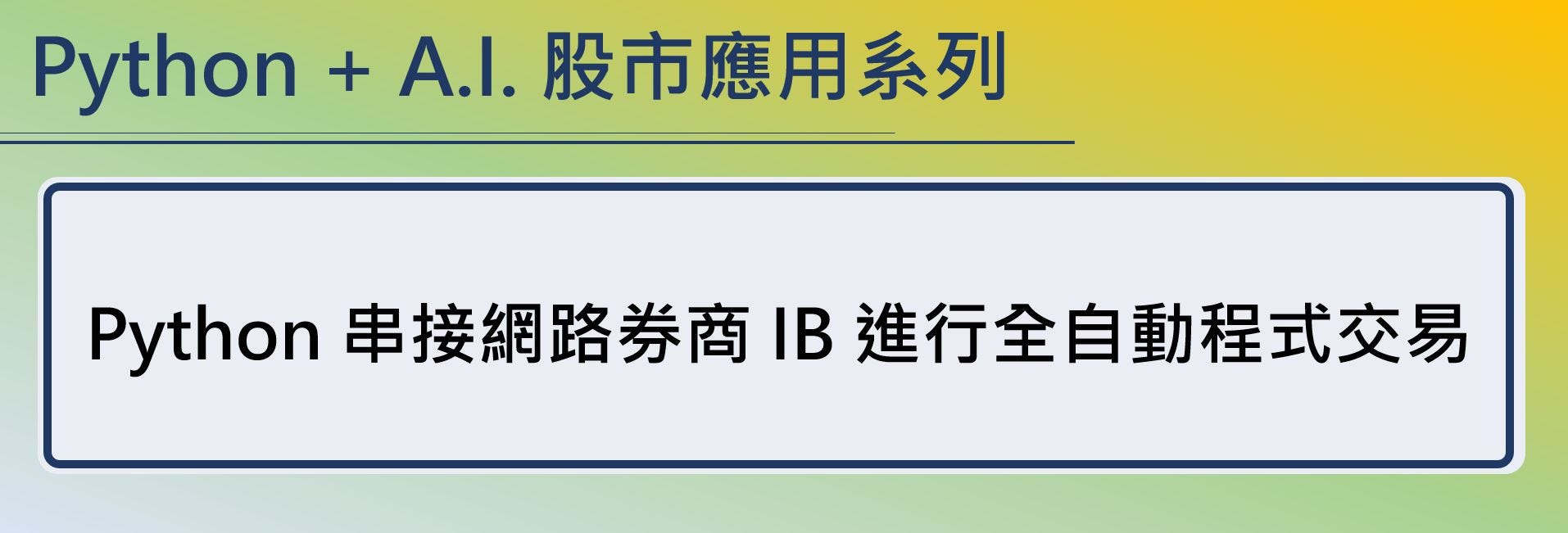 Python 串接網路券商IB 進行全自動美股程式交易. Python + A.I… | by AI StockBoy | AI  股仔-創新投資理財模式| Medium