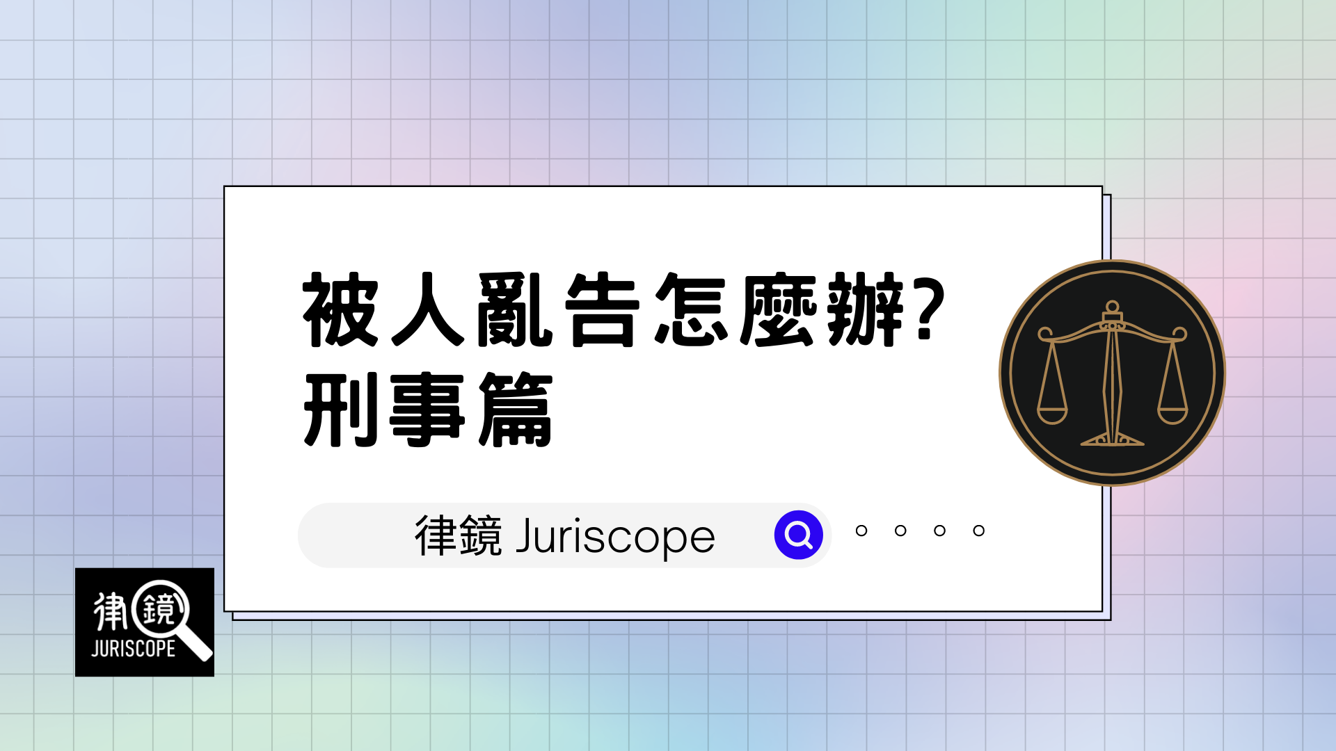被人亂告怎麼辦?刑事篇- 律鏡Juriscope - Medium