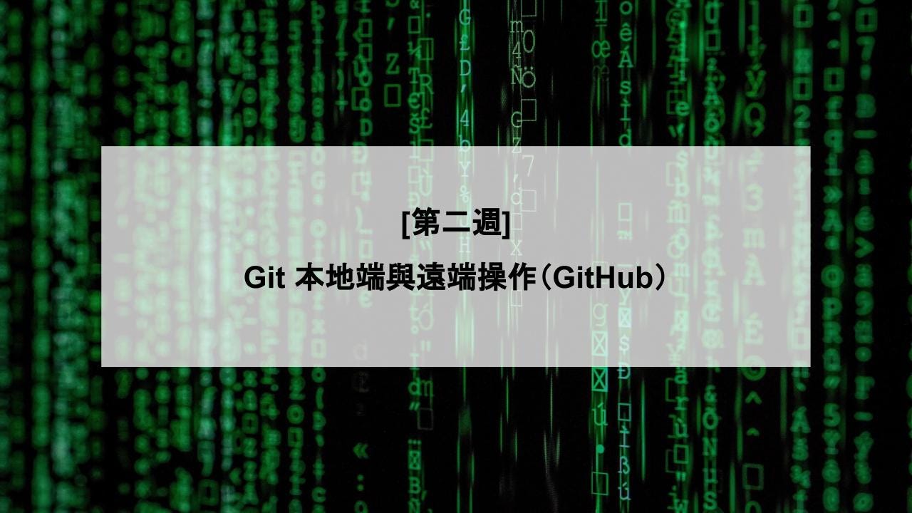 第二週] Git 本地端連結遠端操作（GitHub）. GitHub 是什麼| by MiaHsu | Medium