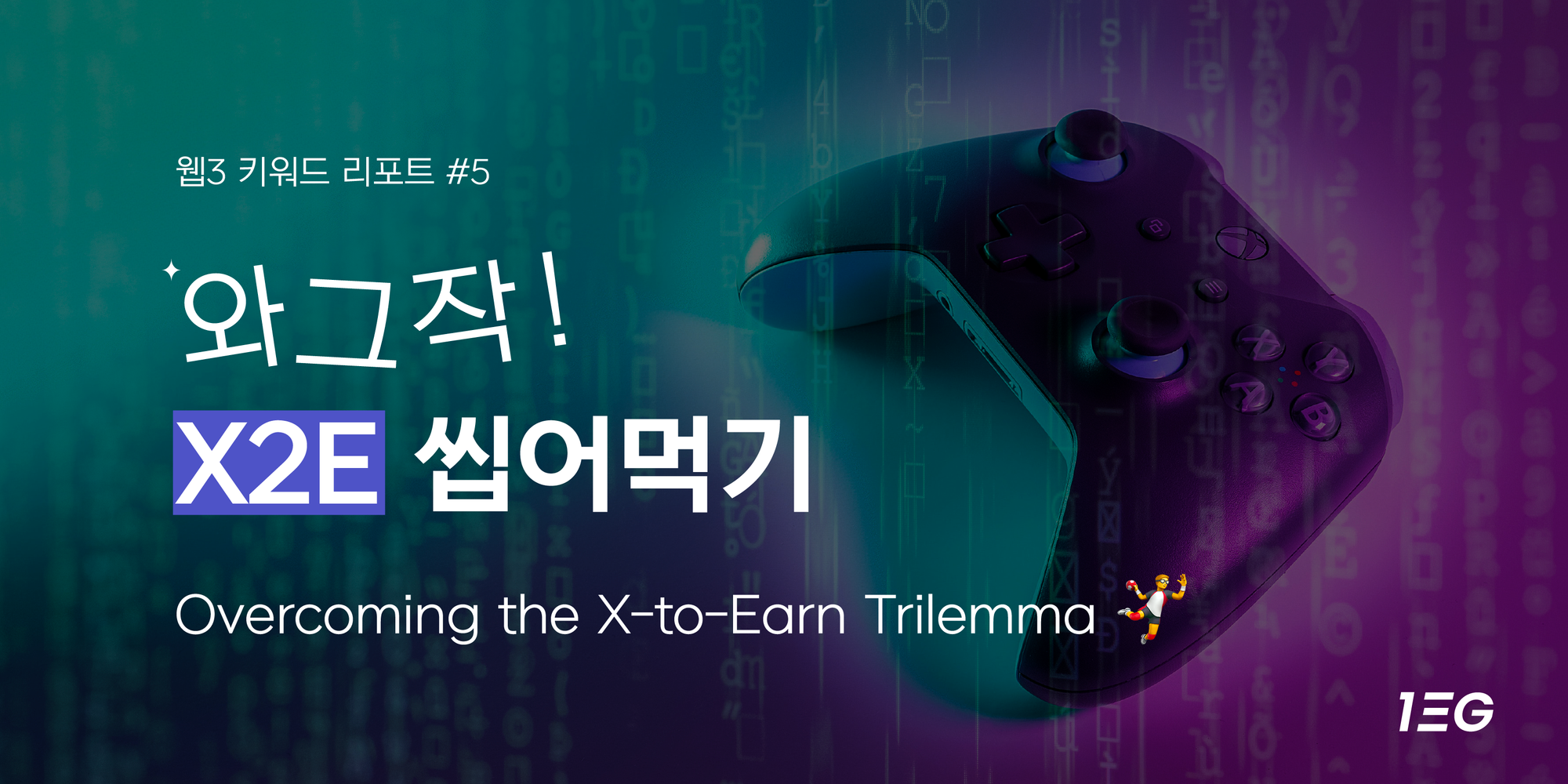 웹3 키워드 리포트 #5] 와그작 X2E 씹어먹기 | by 1egDAO | Medium | 1egDAO Journal