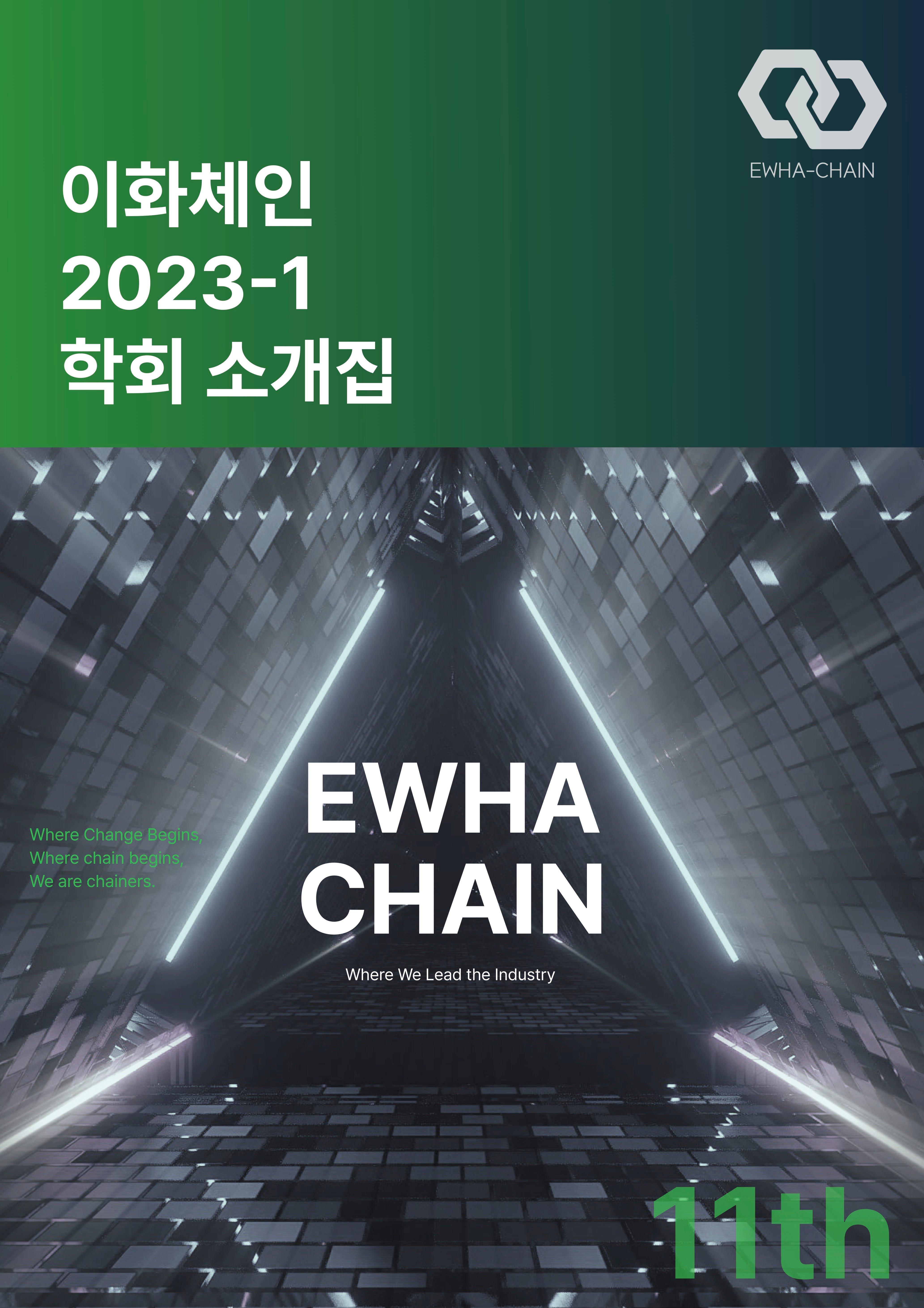 이화여자대학교 블록체인학회 이화체인 2022 활동 정리 — Looking Back, Looking Forward | by Irene |  EWHA-CHAIN | Medium