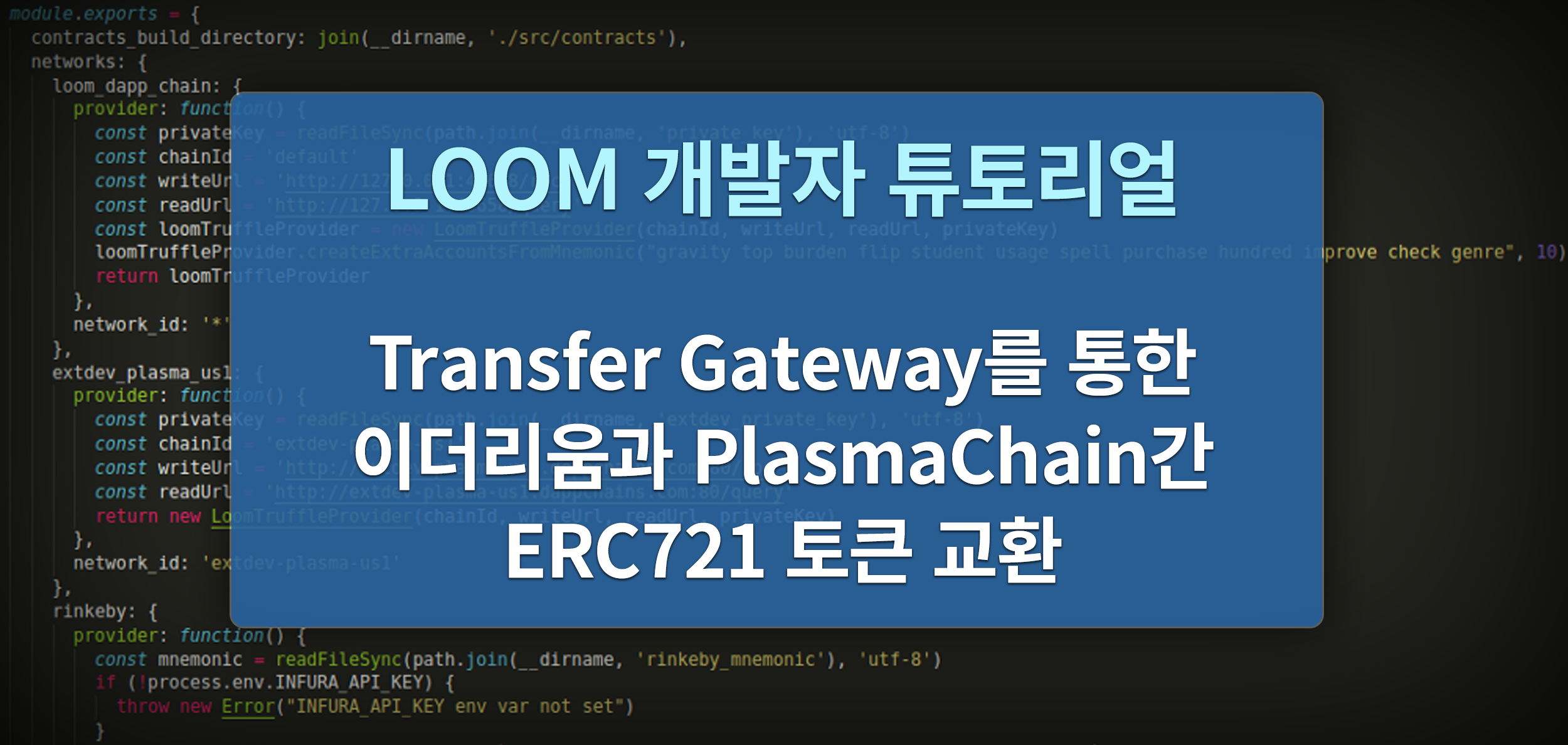 Transfer Gateway를 통해 이더리움과 베이스체인 간에 ERC721 토큰 전송하기 | by Loom Network Korean  | Loom Network Korean | Medium