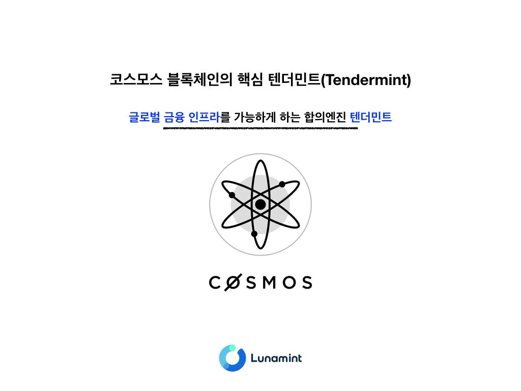 코스모스 블록체인 #3 — 텐더민트(Tendermint) (1) | by Peter Yoon | Lunamint ATLAS |  Medium